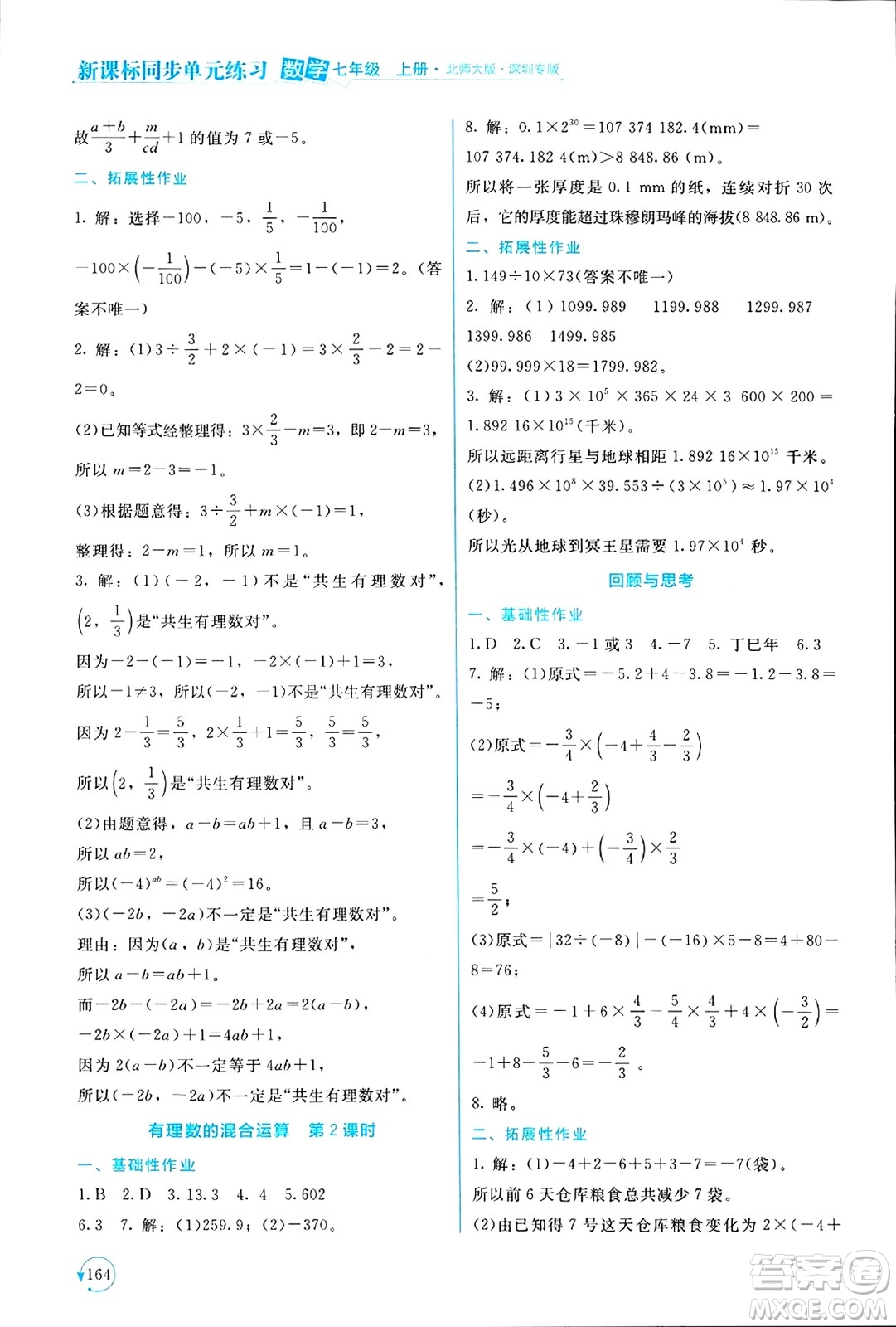 北京師范大學(xué)出版社2024年秋新課標(biāo)同步單元練習(xí)七年級數(shù)學(xué)上冊北師大版深圳專版答案