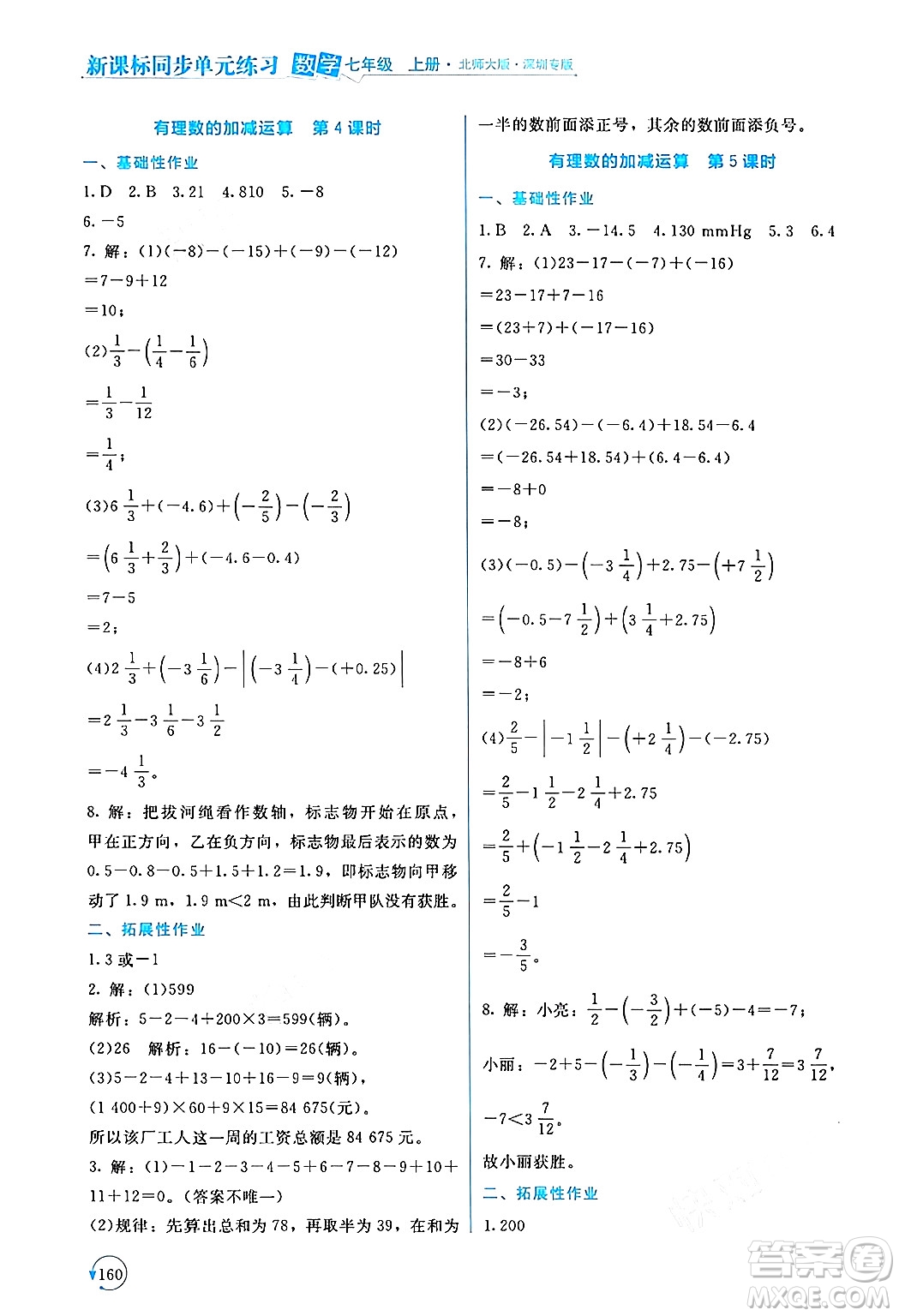 北京師范大學(xué)出版社2024年秋新課標(biāo)同步單元練習(xí)七年級數(shù)學(xué)上冊北師大版深圳專版答案