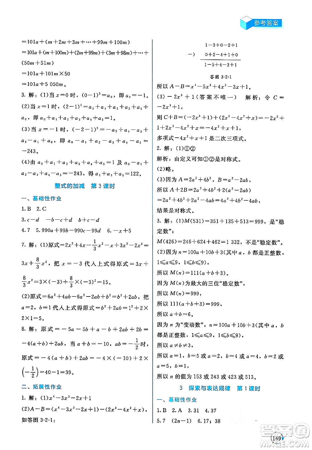 北京師范大學(xué)出版社2024年秋新課標(biāo)同步單元練習(xí)七年級數(shù)學(xué)上冊北師大版深圳專版答案