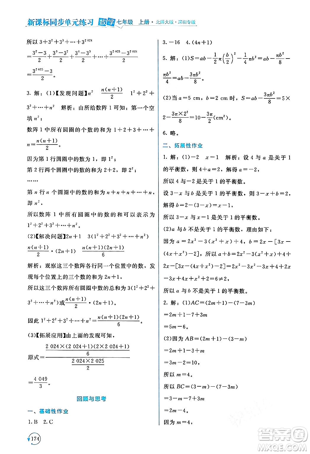 北京師范大學(xué)出版社2024年秋新課標(biāo)同步單元練習(xí)七年級數(shù)學(xué)上冊北師大版深圳專版答案