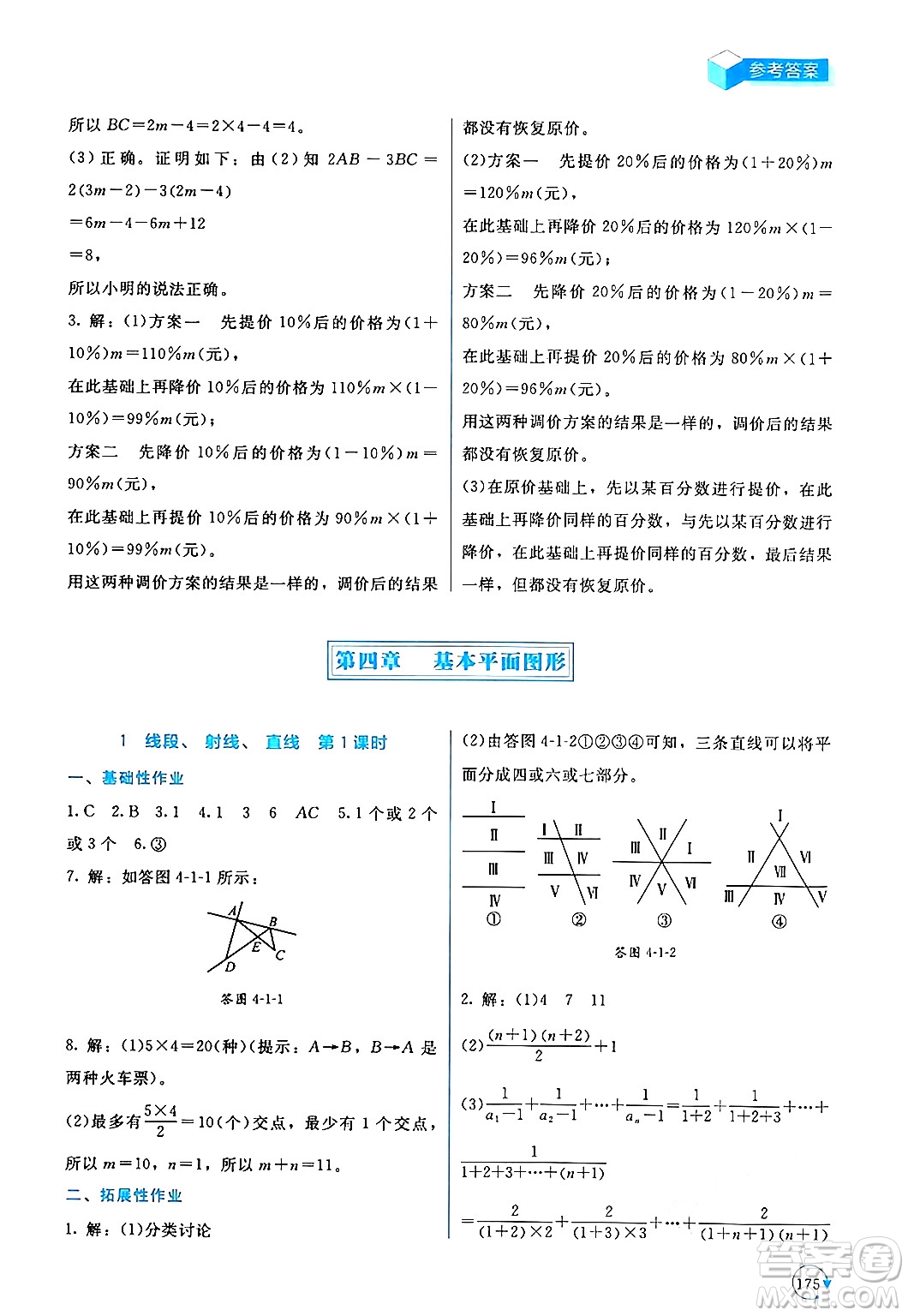 北京師范大學(xué)出版社2024年秋新課標(biāo)同步單元練習(xí)七年級數(shù)學(xué)上冊北師大版深圳專版答案