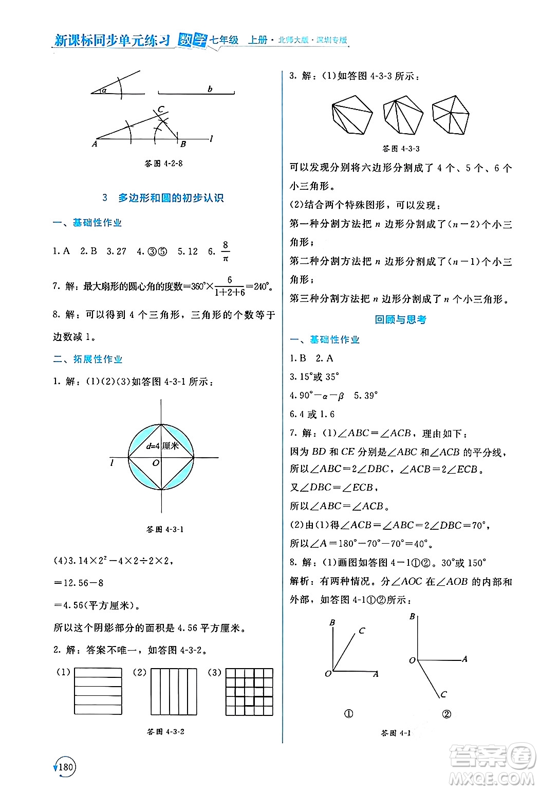 北京師范大學(xué)出版社2024年秋新課標(biāo)同步單元練習(xí)七年級數(shù)學(xué)上冊北師大版深圳專版答案