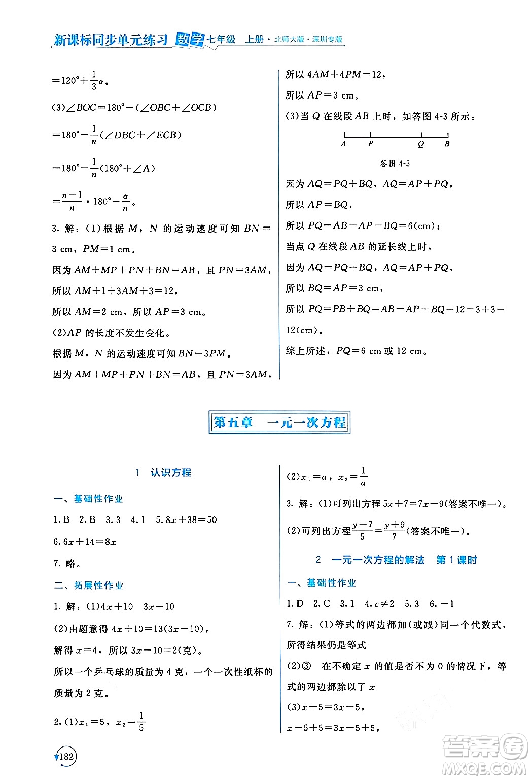 北京師范大學(xué)出版社2024年秋新課標(biāo)同步單元練習(xí)七年級數(shù)學(xué)上冊北師大版深圳專版答案