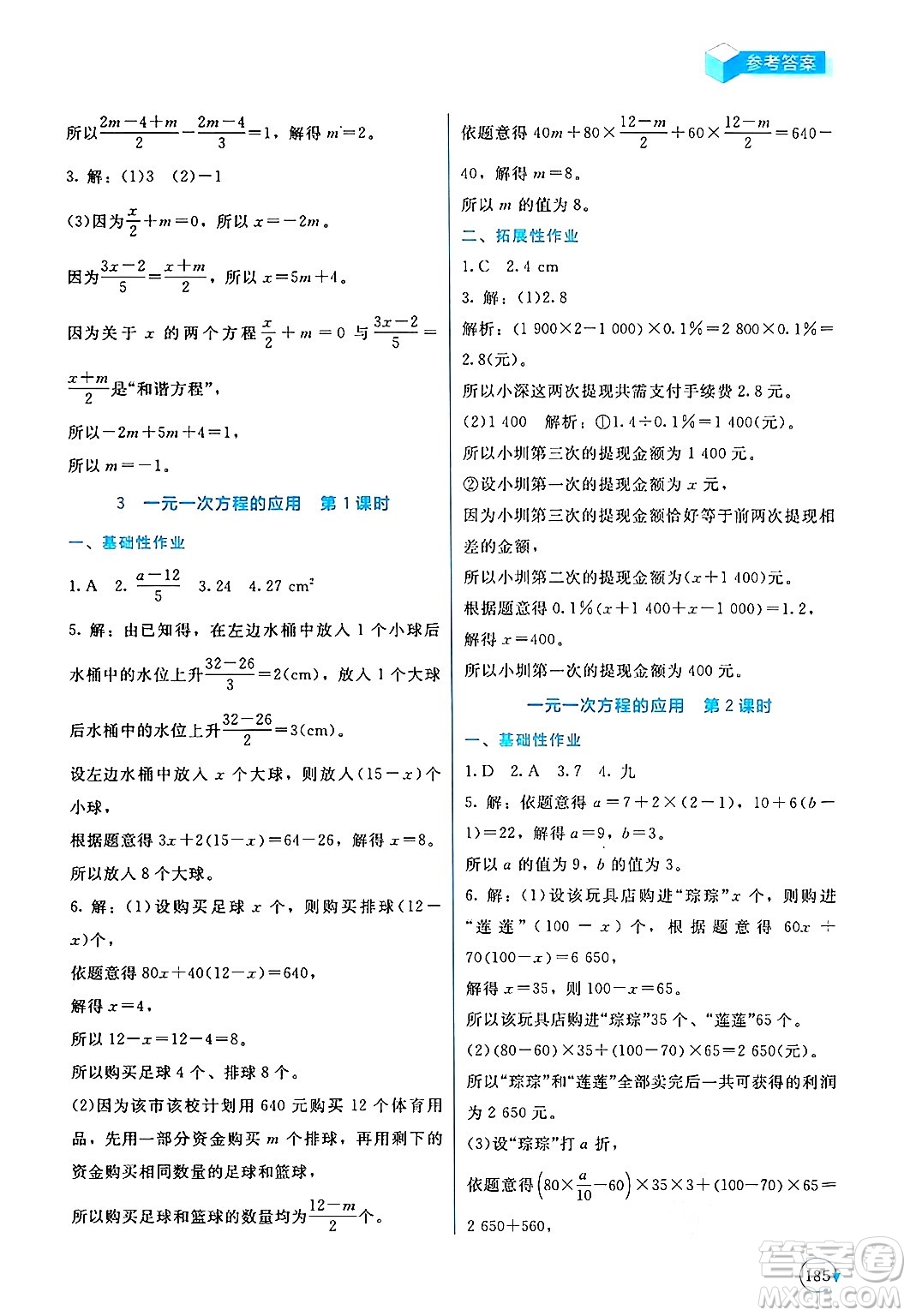 北京師范大學(xué)出版社2024年秋新課標(biāo)同步單元練習(xí)七年級數(shù)學(xué)上冊北師大版深圳專版答案