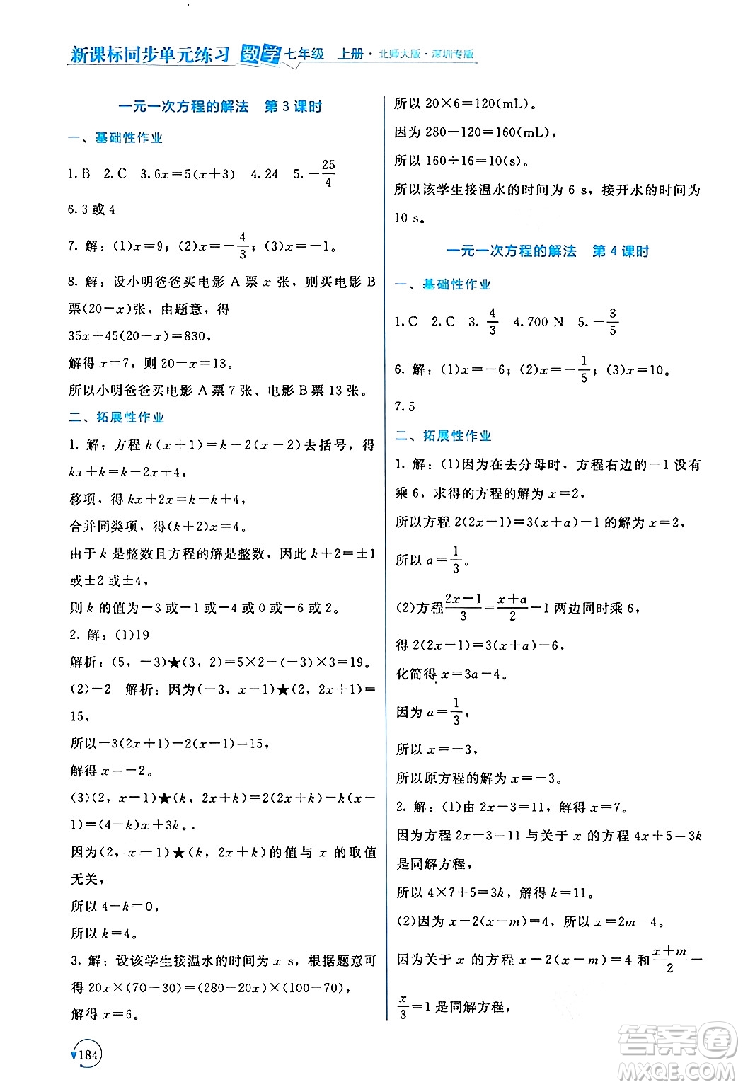 北京師范大學(xué)出版社2024年秋新課標(biāo)同步單元練習(xí)七年級數(shù)學(xué)上冊北師大版深圳專版答案