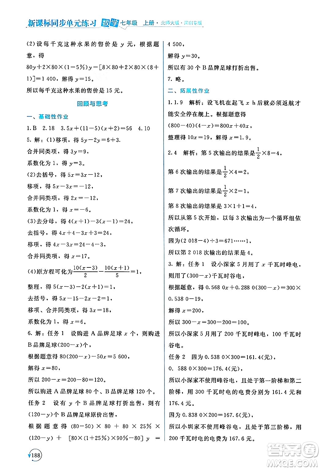 北京師范大學(xué)出版社2024年秋新課標(biāo)同步單元練習(xí)七年級數(shù)學(xué)上冊北師大版深圳專版答案