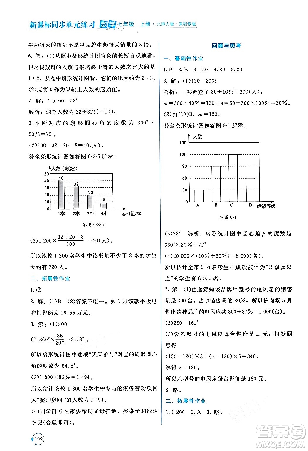 北京師范大學(xué)出版社2024年秋新課標(biāo)同步單元練習(xí)七年級數(shù)學(xué)上冊北師大版深圳專版答案