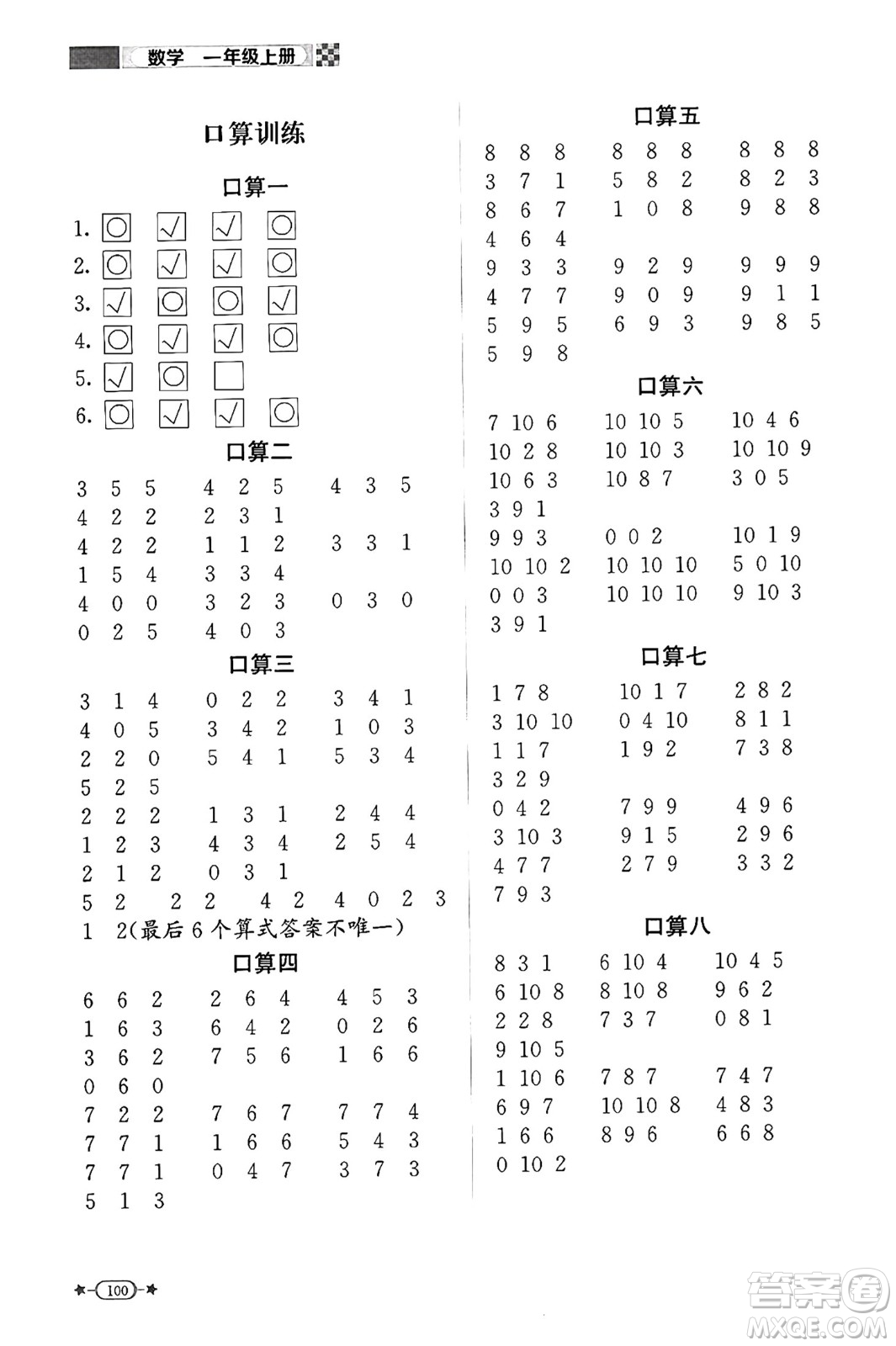 北京師范大學(xué)出版社2024年秋新課標(biāo)同步單元練習(xí)一年級(jí)數(shù)學(xué)上冊(cè)北師大版答案