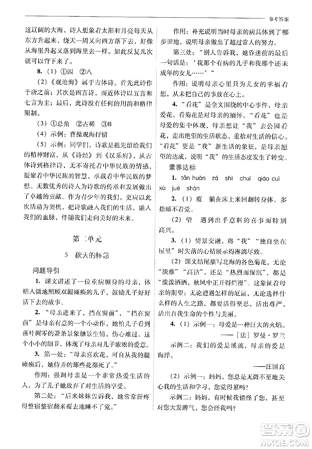 山西教育出版社2024年秋新課程問(wèn)題解決導(dǎo)學(xué)方案七年級(jí)語(yǔ)文上冊(cè)人教版答案