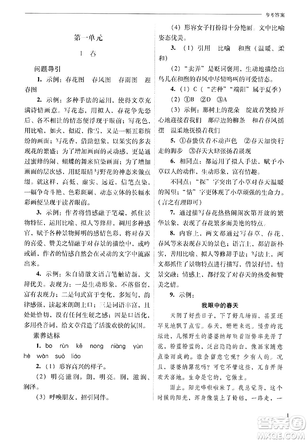 山西教育出版社2024年秋新課程問(wèn)題解決導(dǎo)學(xué)方案七年級(jí)語(yǔ)文上冊(cè)人教版答案