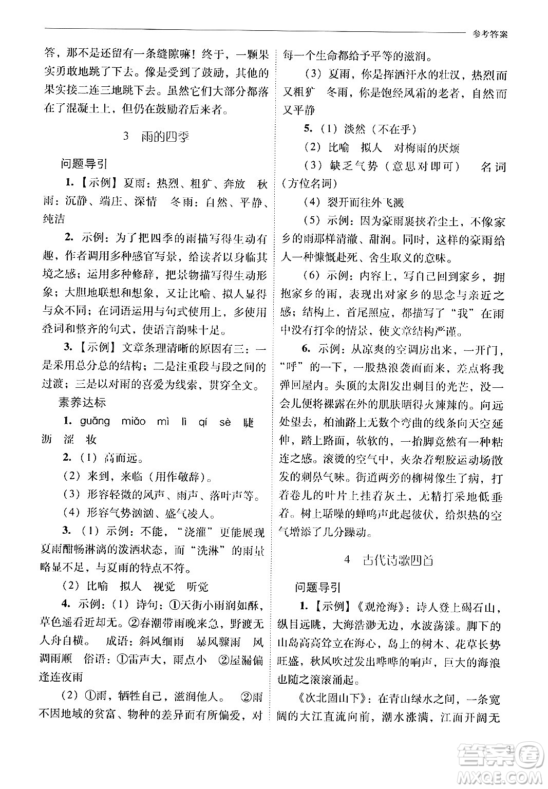 山西教育出版社2024年秋新課程問(wèn)題解決導(dǎo)學(xué)方案七年級(jí)語(yǔ)文上冊(cè)人教版答案