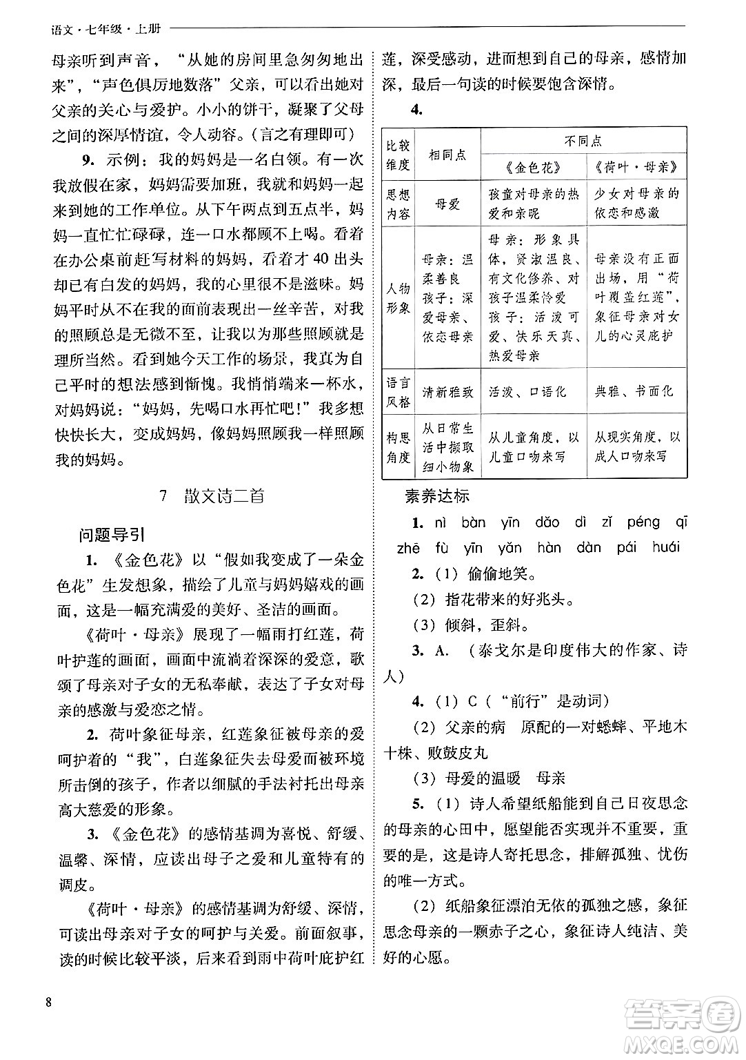 山西教育出版社2024年秋新課程問(wèn)題解決導(dǎo)學(xué)方案七年級(jí)語(yǔ)文上冊(cè)人教版答案