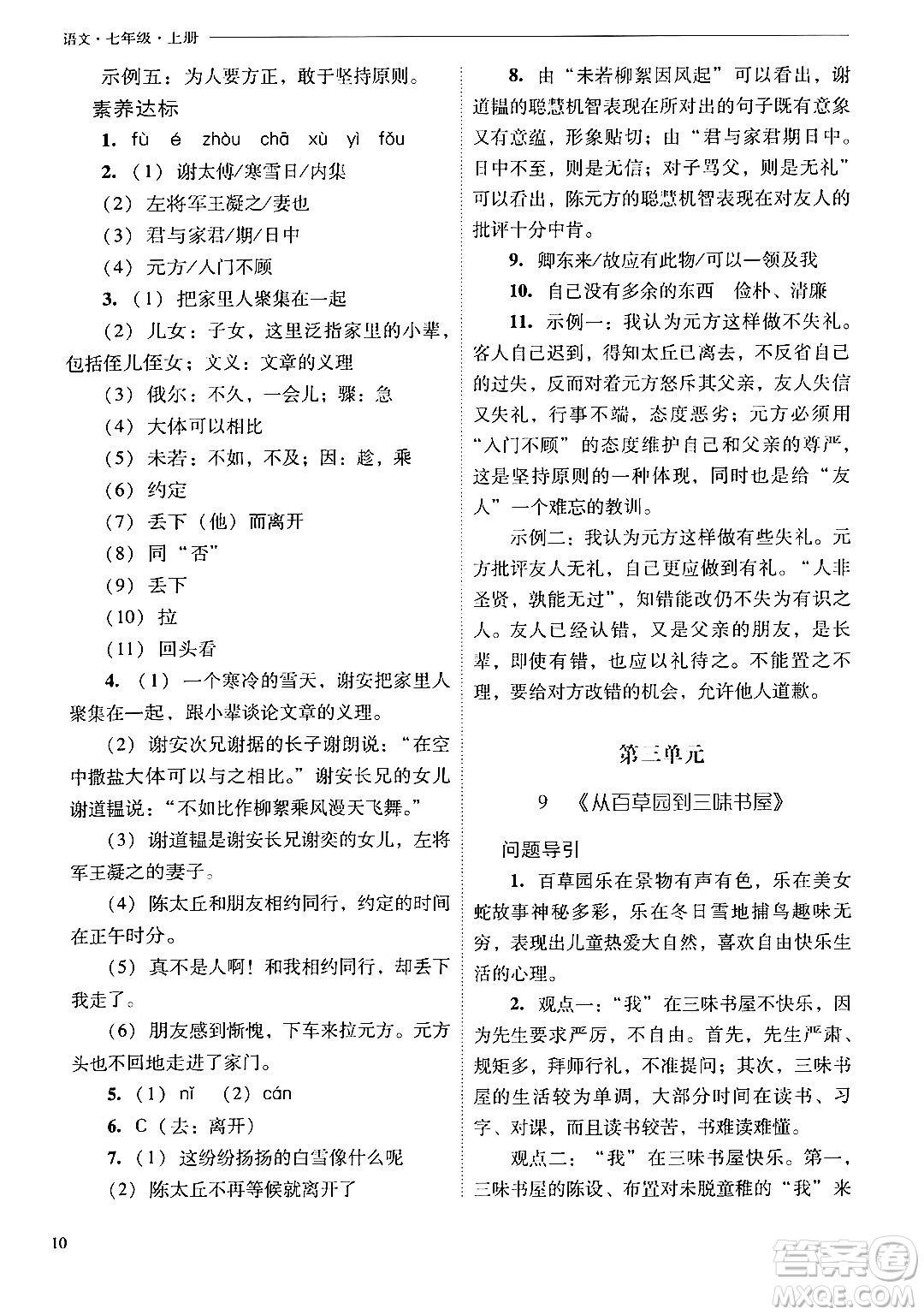 山西教育出版社2024年秋新課程問(wèn)題解決導(dǎo)學(xué)方案七年級(jí)語(yǔ)文上冊(cè)人教版答案