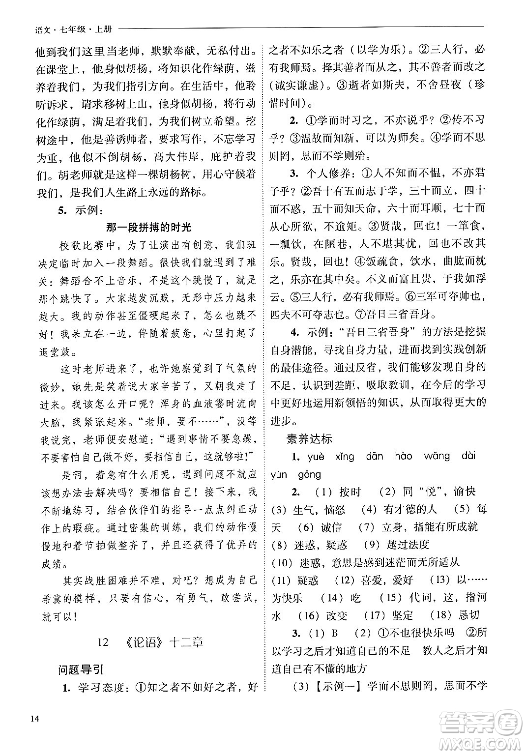 山西教育出版社2024年秋新課程問(wèn)題解決導(dǎo)學(xué)方案七年級(jí)語(yǔ)文上冊(cè)人教版答案