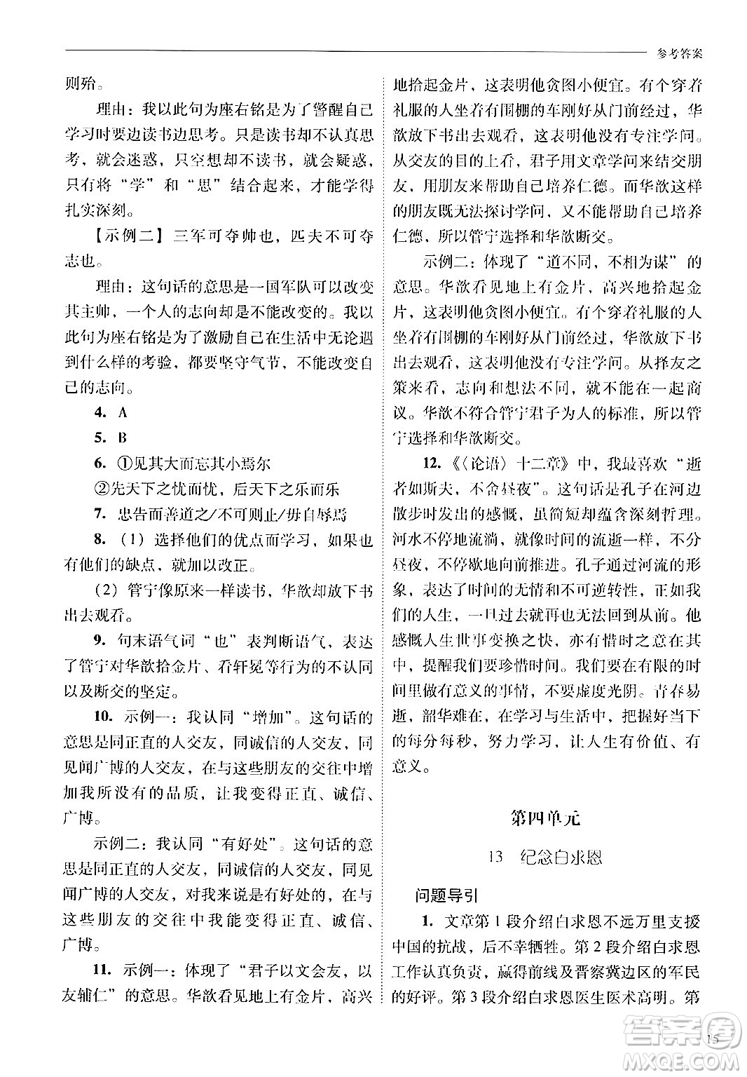 山西教育出版社2024年秋新課程問(wèn)題解決導(dǎo)學(xué)方案七年級(jí)語(yǔ)文上冊(cè)人教版答案