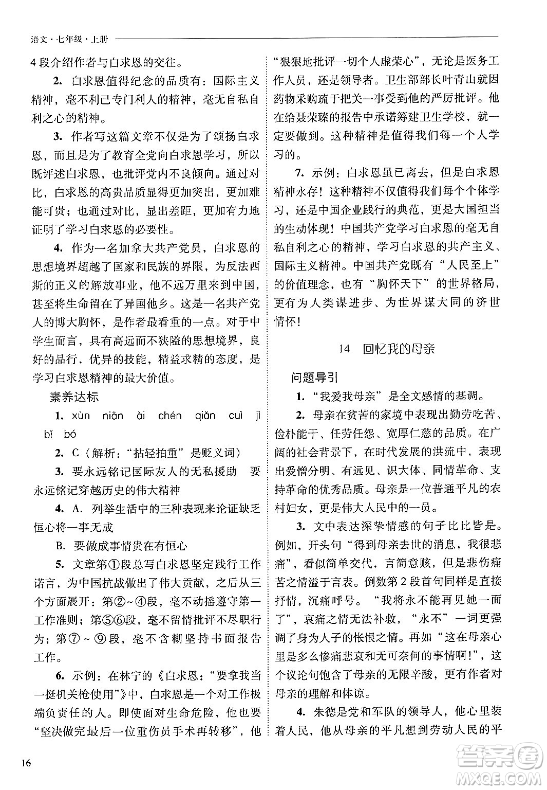 山西教育出版社2024年秋新課程問(wèn)題解決導(dǎo)學(xué)方案七年級(jí)語(yǔ)文上冊(cè)人教版答案