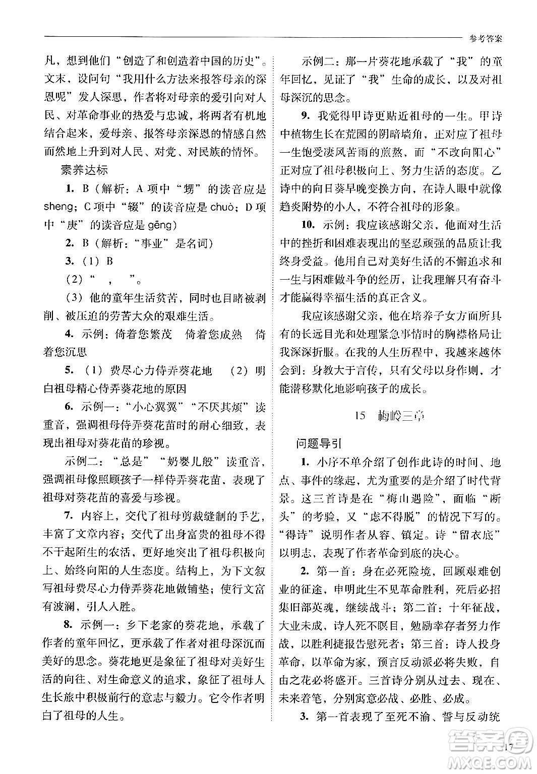 山西教育出版社2024年秋新課程問(wèn)題解決導(dǎo)學(xué)方案七年級(jí)語(yǔ)文上冊(cè)人教版答案