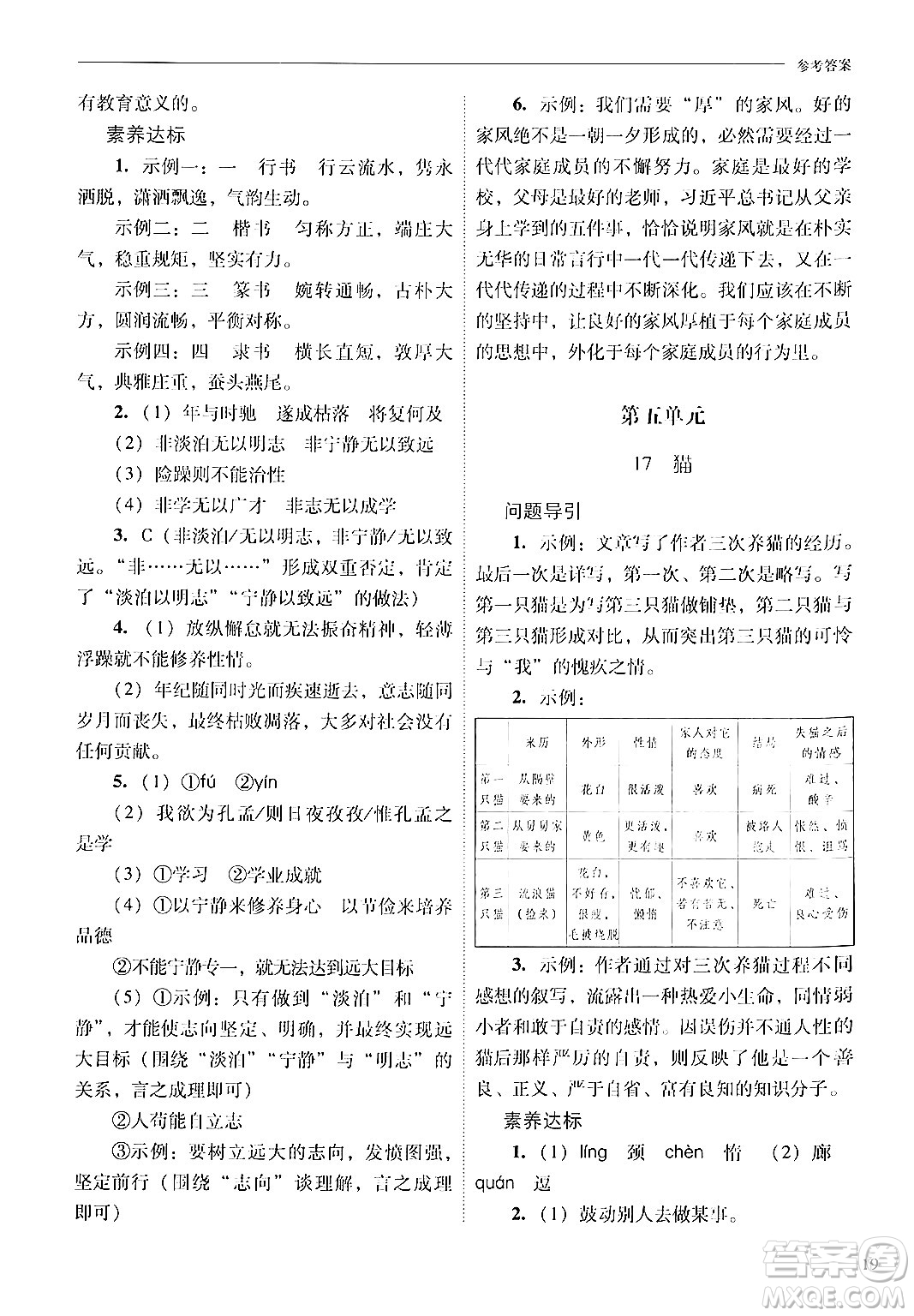 山西教育出版社2024年秋新課程問(wèn)題解決導(dǎo)學(xué)方案七年級(jí)語(yǔ)文上冊(cè)人教版答案