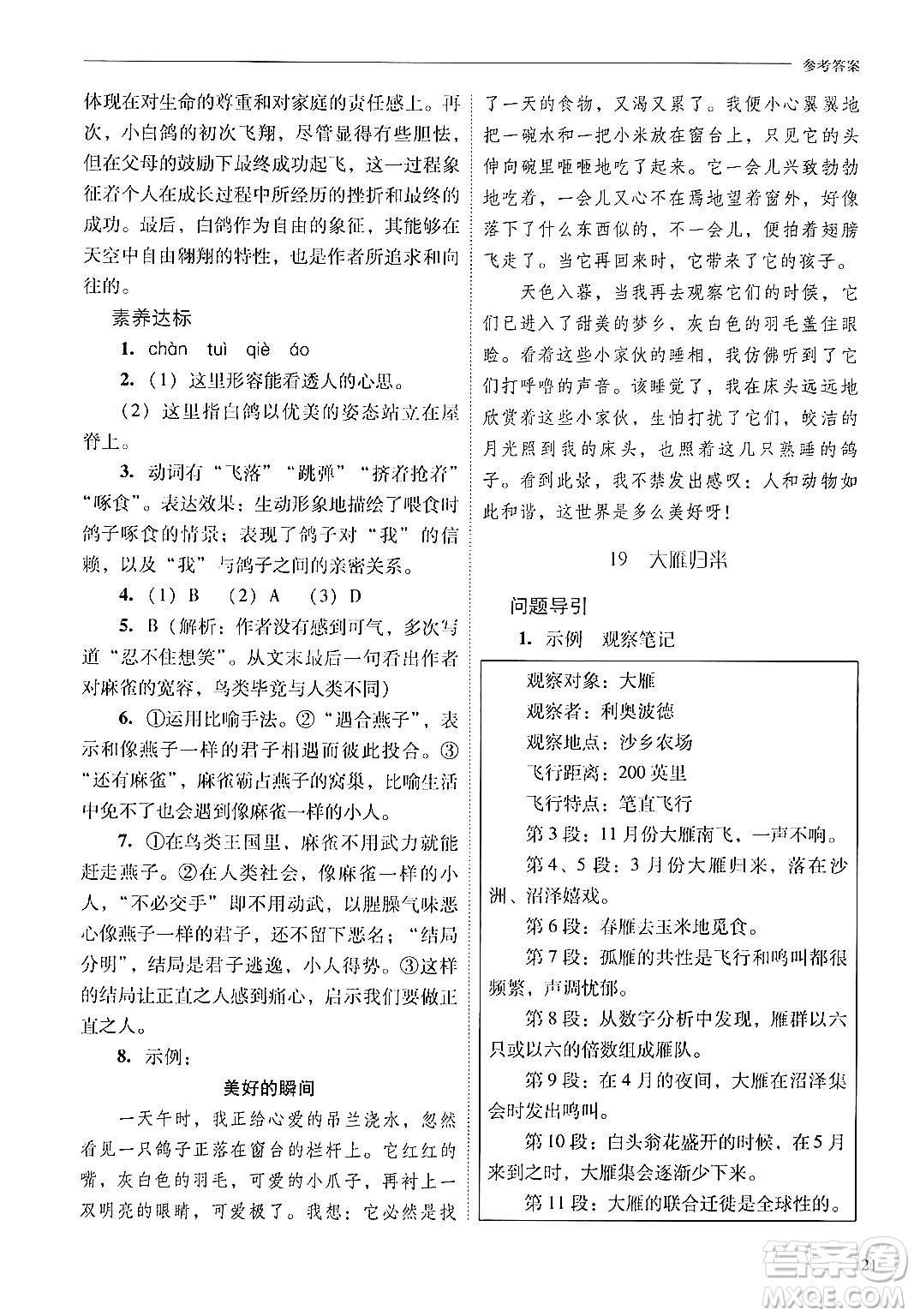 山西教育出版社2024年秋新課程問(wèn)題解決導(dǎo)學(xué)方案七年級(jí)語(yǔ)文上冊(cè)人教版答案