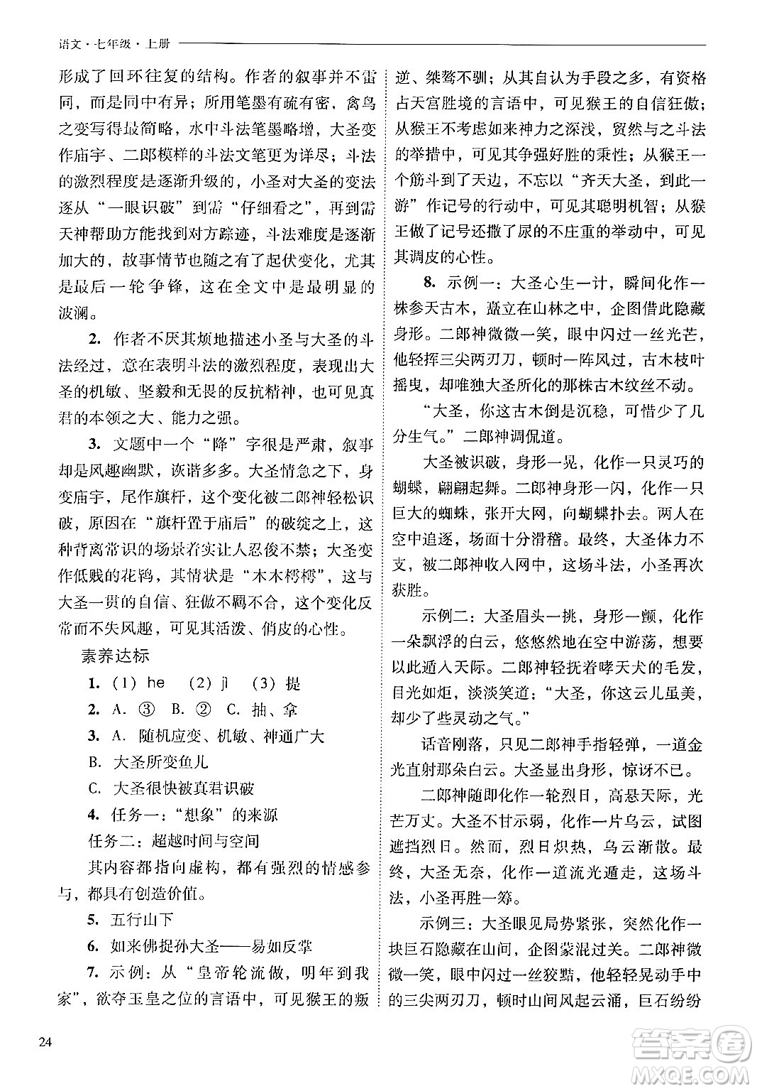 山西教育出版社2024年秋新課程問(wèn)題解決導(dǎo)學(xué)方案七年級(jí)語(yǔ)文上冊(cè)人教版答案