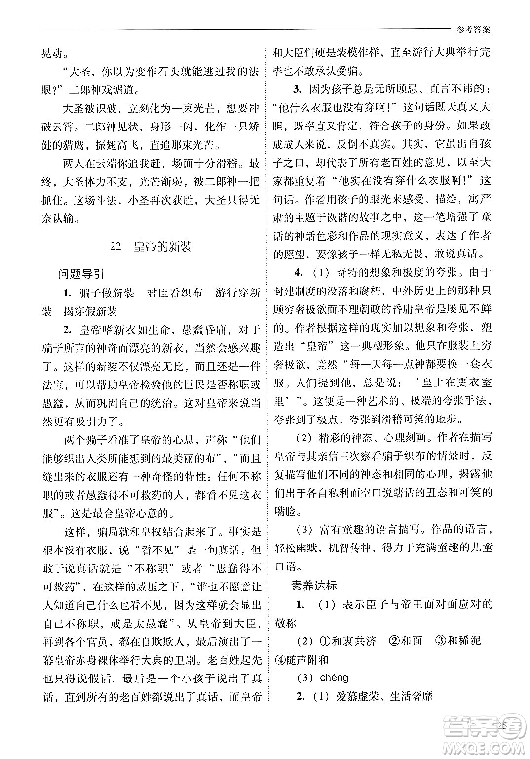 山西教育出版社2024年秋新課程問(wèn)題解決導(dǎo)學(xué)方案七年級(jí)語(yǔ)文上冊(cè)人教版答案