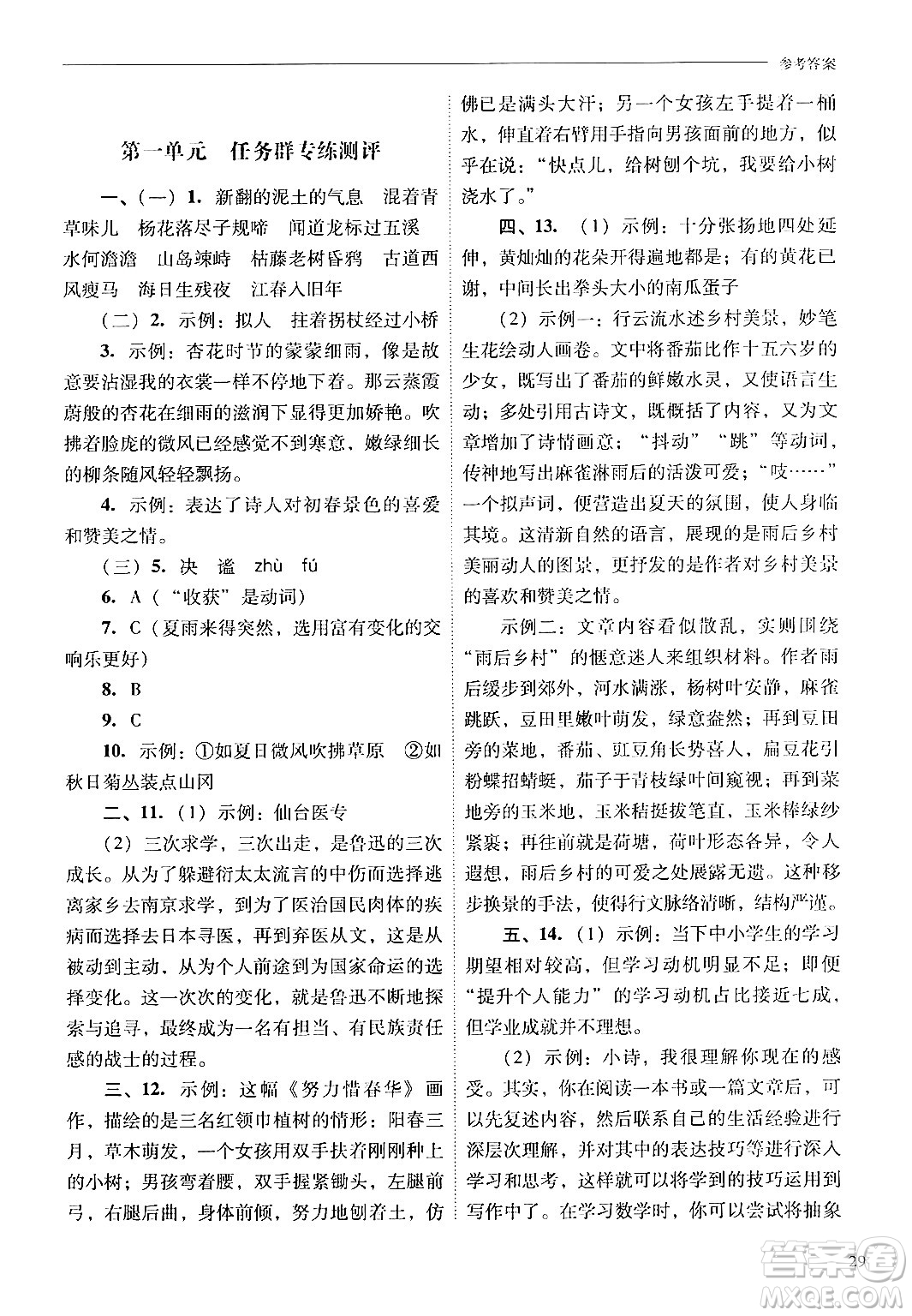 山西教育出版社2024年秋新課程問(wèn)題解決導(dǎo)學(xué)方案七年級(jí)語(yǔ)文上冊(cè)人教版答案