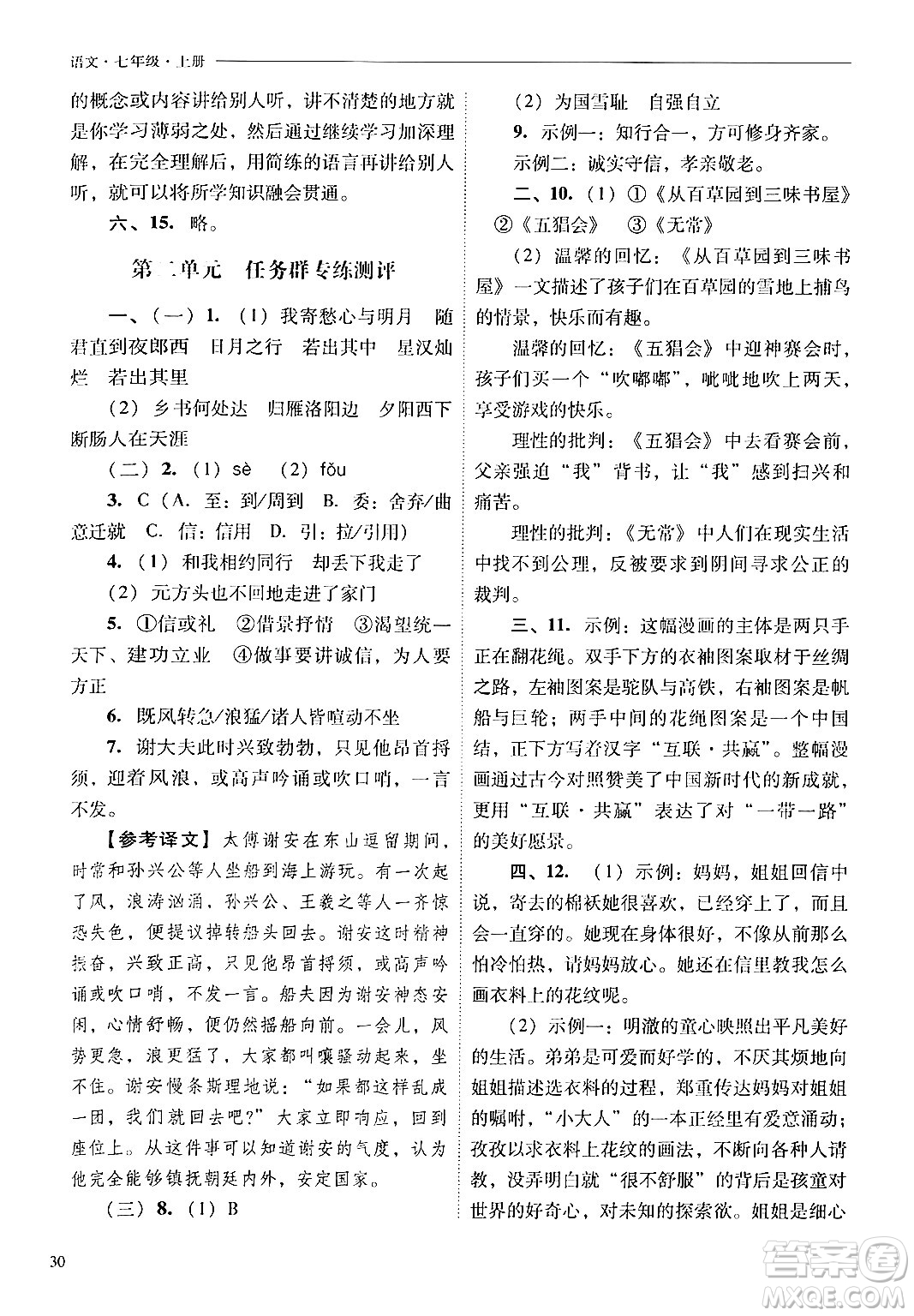 山西教育出版社2024年秋新課程問(wèn)題解決導(dǎo)學(xué)方案七年級(jí)語(yǔ)文上冊(cè)人教版答案