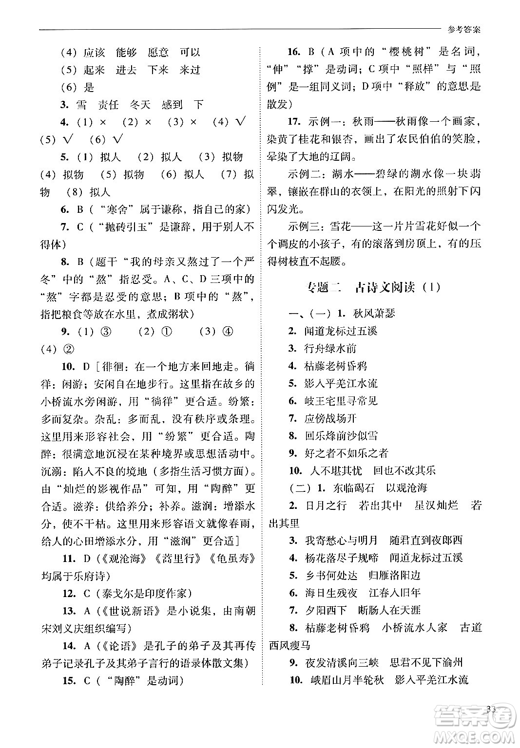 山西教育出版社2024年秋新課程問(wèn)題解決導(dǎo)學(xué)方案七年級(jí)語(yǔ)文上冊(cè)人教版答案