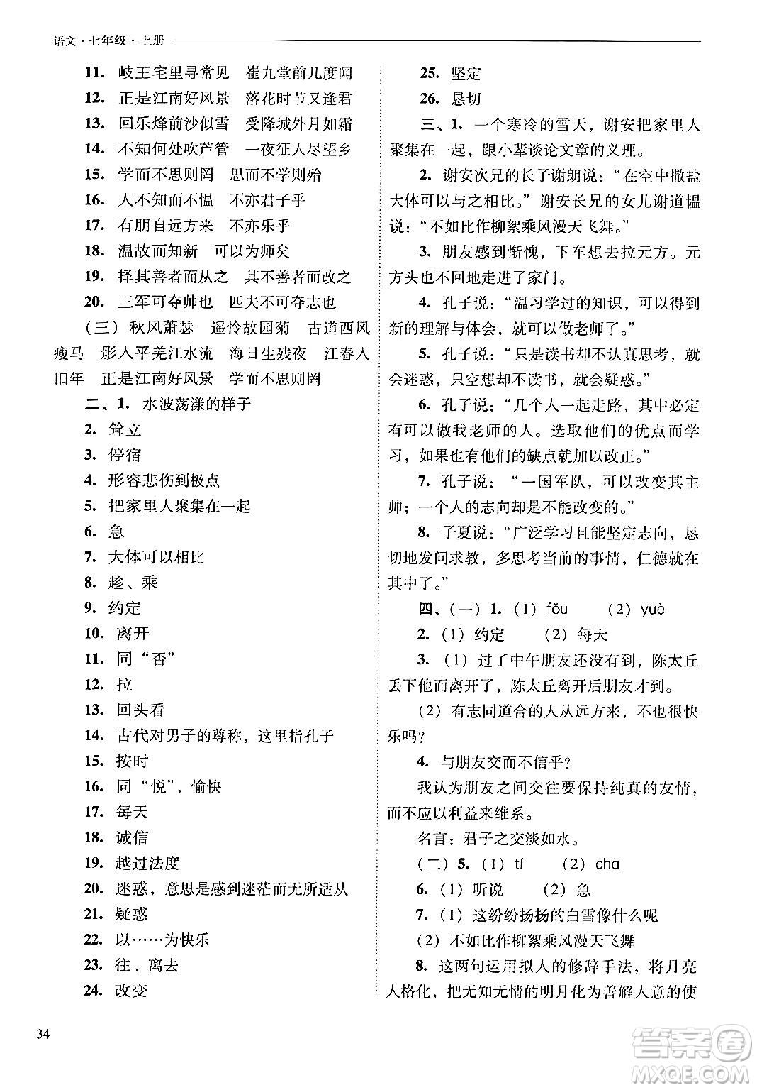 山西教育出版社2024年秋新課程問(wèn)題解決導(dǎo)學(xué)方案七年級(jí)語(yǔ)文上冊(cè)人教版答案