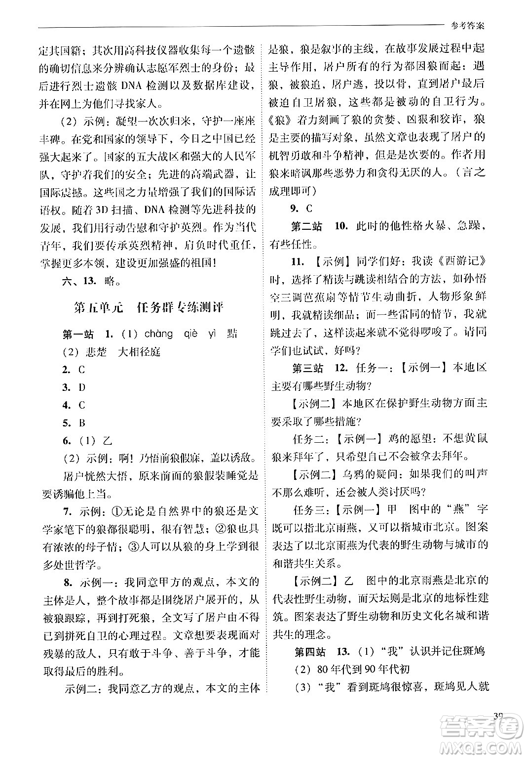 山西教育出版社2024年秋新課程問(wèn)題解決導(dǎo)學(xué)方案七年級(jí)語(yǔ)文上冊(cè)人教版答案