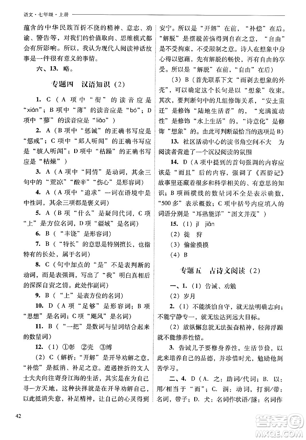 山西教育出版社2024年秋新課程問(wèn)題解決導(dǎo)學(xué)方案七年級(jí)語(yǔ)文上冊(cè)人教版答案