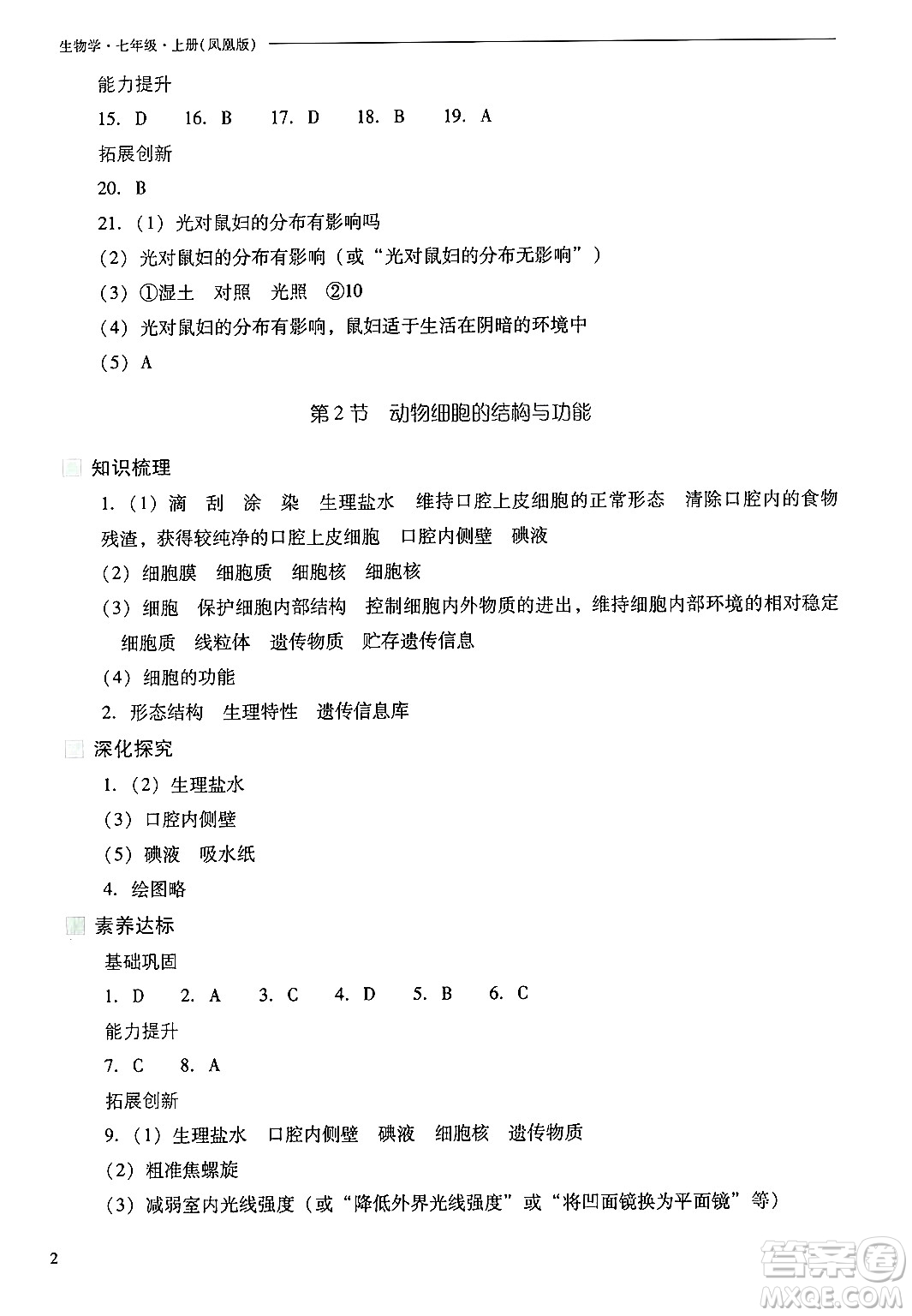 山西教育出版社2024年秋新課程問題解決導(dǎo)學(xué)方案七年級(jí)生物上冊(cè)鳳凰版答案