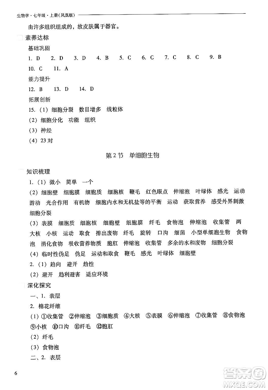 山西教育出版社2024年秋新課程問題解決導(dǎo)學(xué)方案七年級(jí)生物上冊(cè)鳳凰版答案