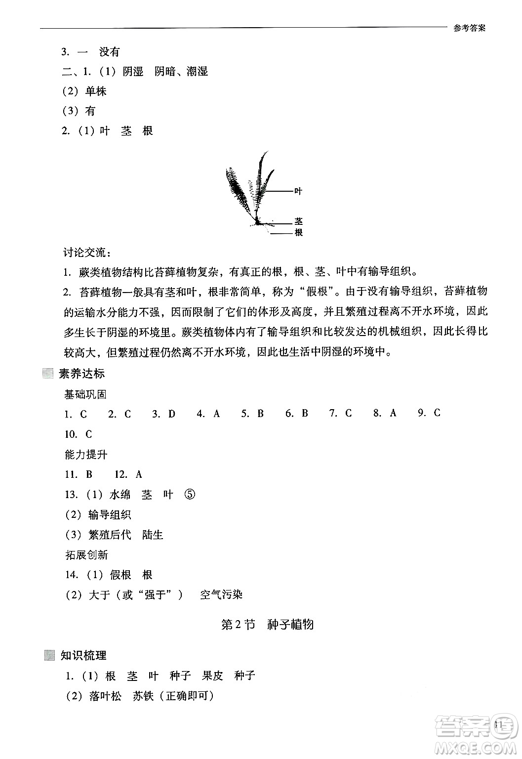 山西教育出版社2024年秋新課程問題解決導(dǎo)學(xué)方案七年級(jí)生物上冊(cè)鳳凰版答案