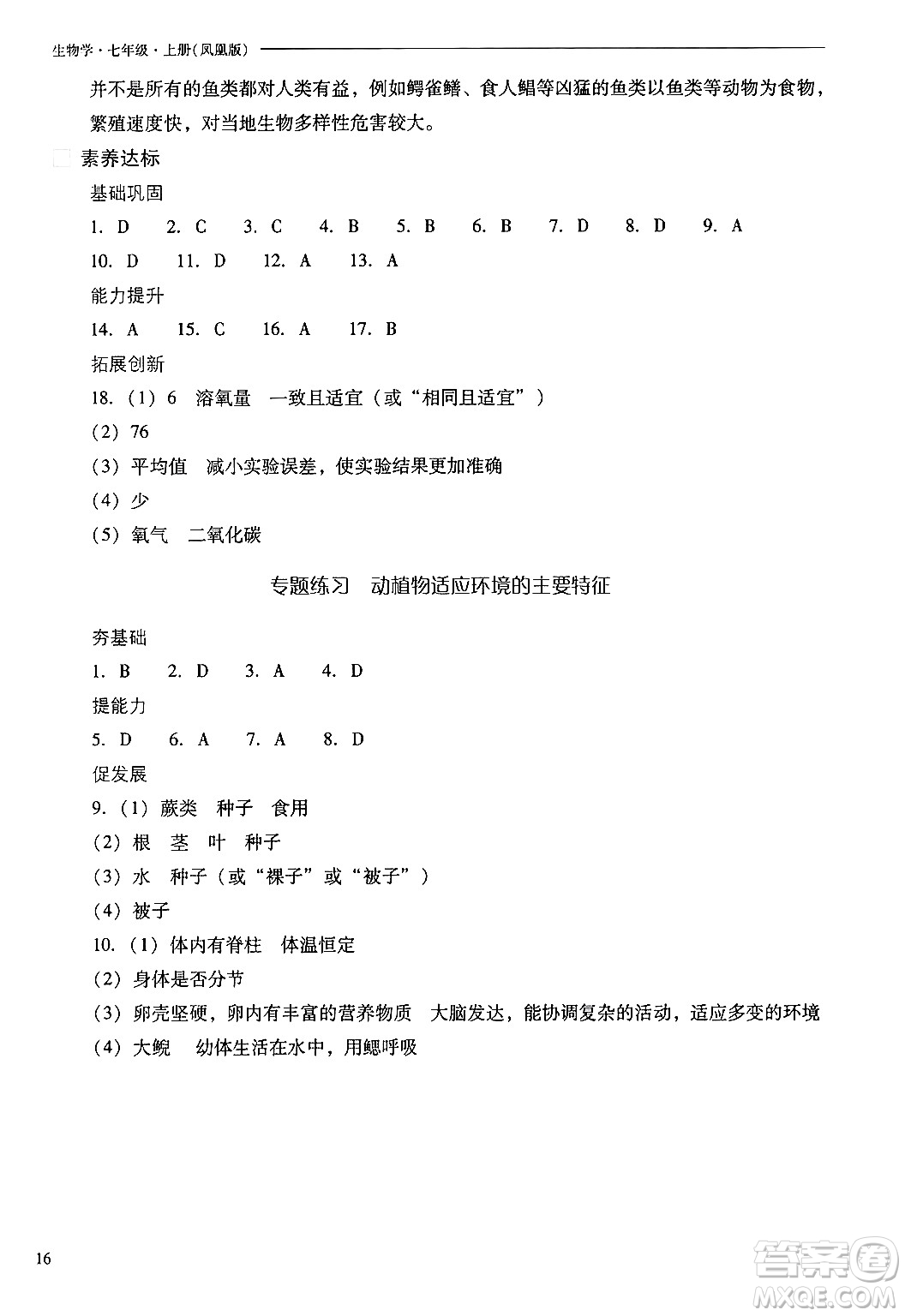 山西教育出版社2024年秋新課程問題解決導(dǎo)學(xué)方案七年級(jí)生物上冊(cè)鳳凰版答案