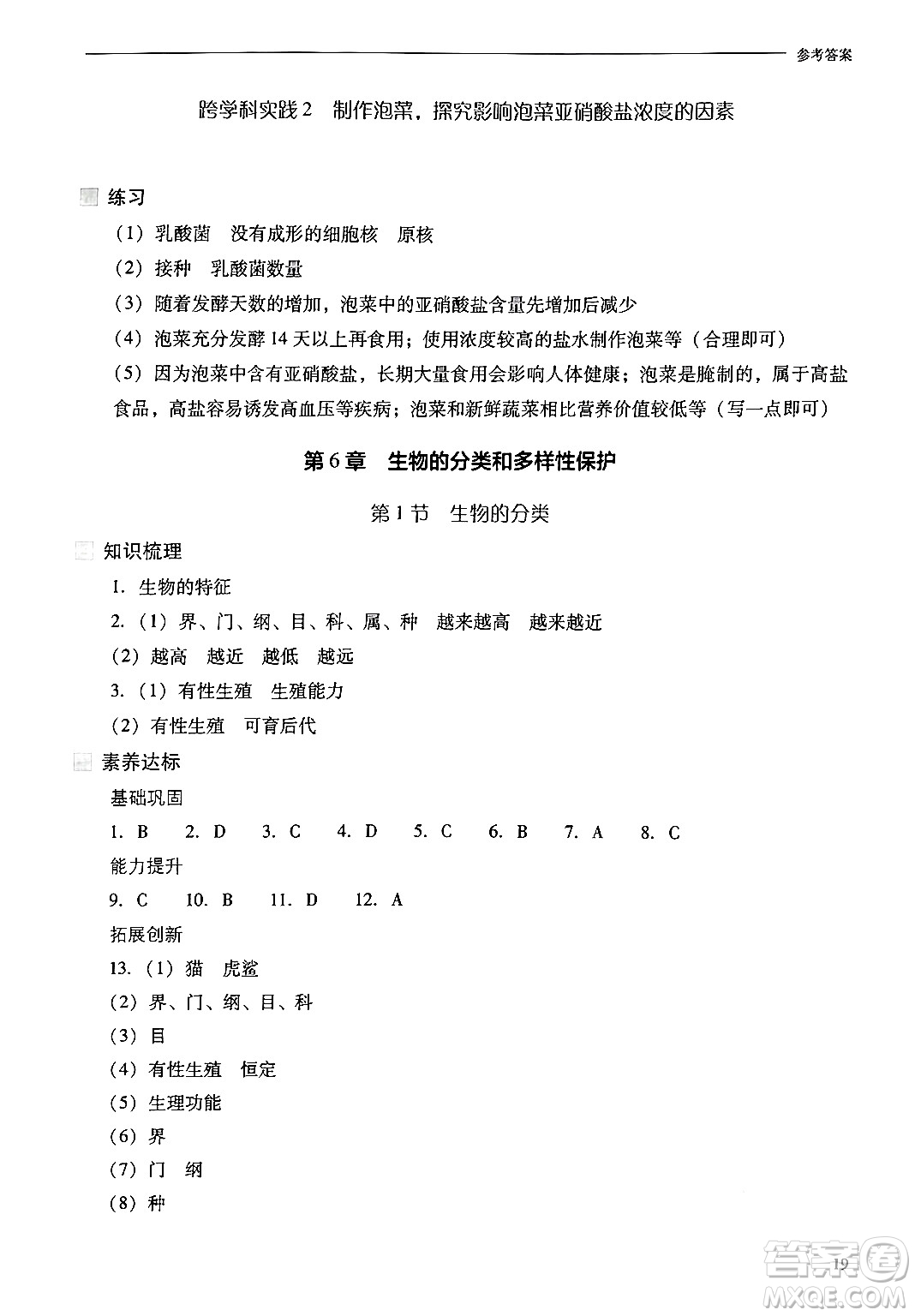 山西教育出版社2024年秋新課程問題解決導(dǎo)學(xué)方案七年級(jí)生物上冊(cè)鳳凰版答案