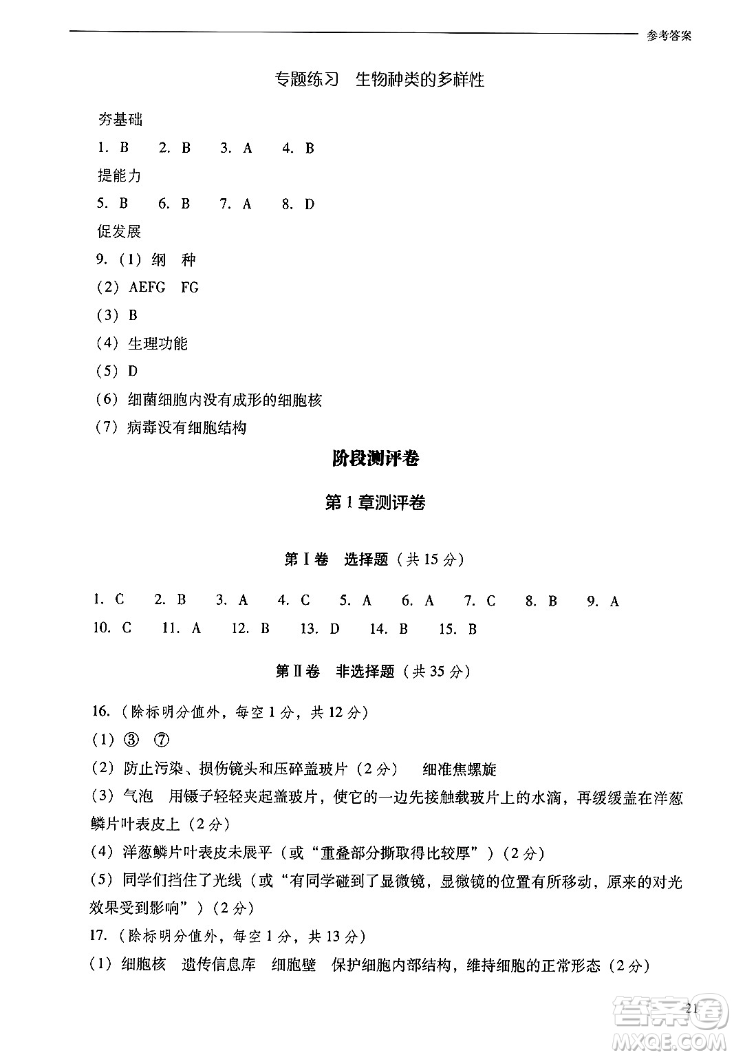 山西教育出版社2024年秋新課程問題解決導(dǎo)學(xué)方案七年級(jí)生物上冊(cè)鳳凰版答案