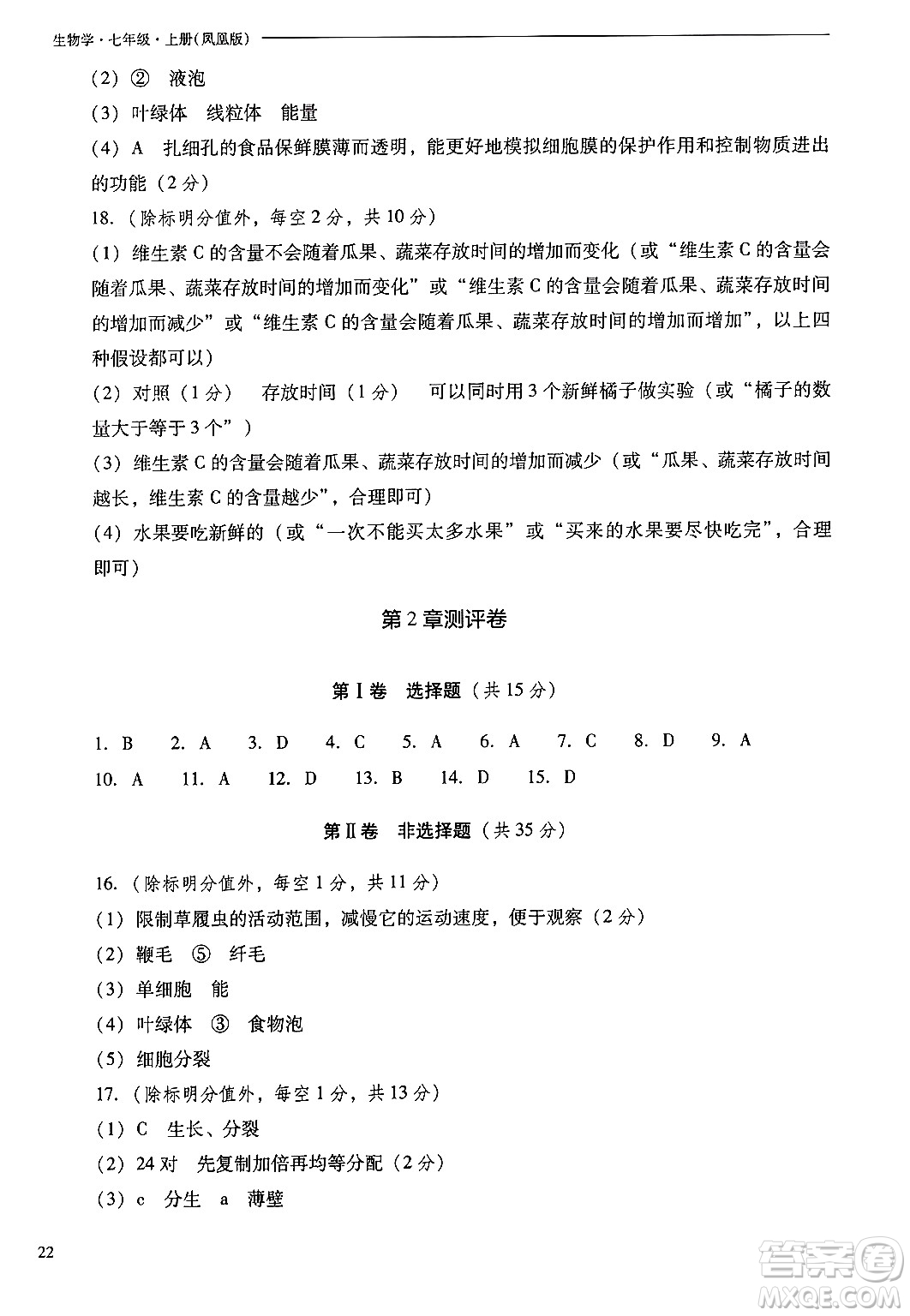 山西教育出版社2024年秋新課程問題解決導(dǎo)學(xué)方案七年級(jí)生物上冊(cè)鳳凰版答案