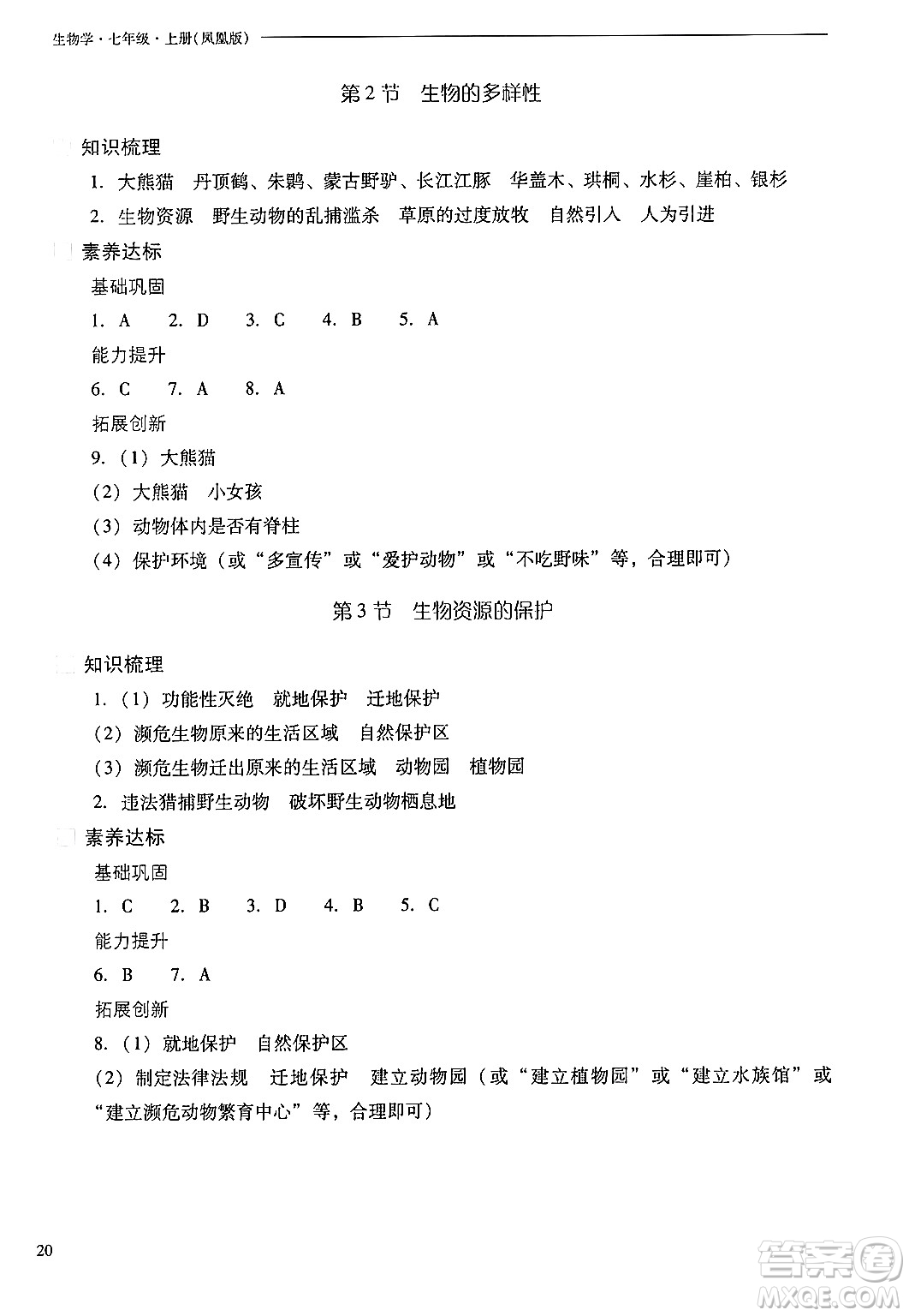 山西教育出版社2024年秋新課程問題解決導(dǎo)學(xué)方案七年級(jí)生物上冊(cè)鳳凰版答案