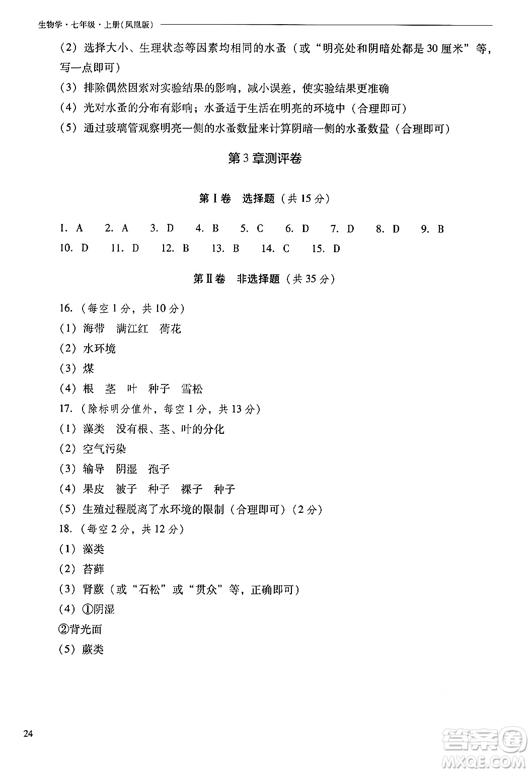 山西教育出版社2024年秋新課程問題解決導(dǎo)學(xué)方案七年級(jí)生物上冊(cè)鳳凰版答案