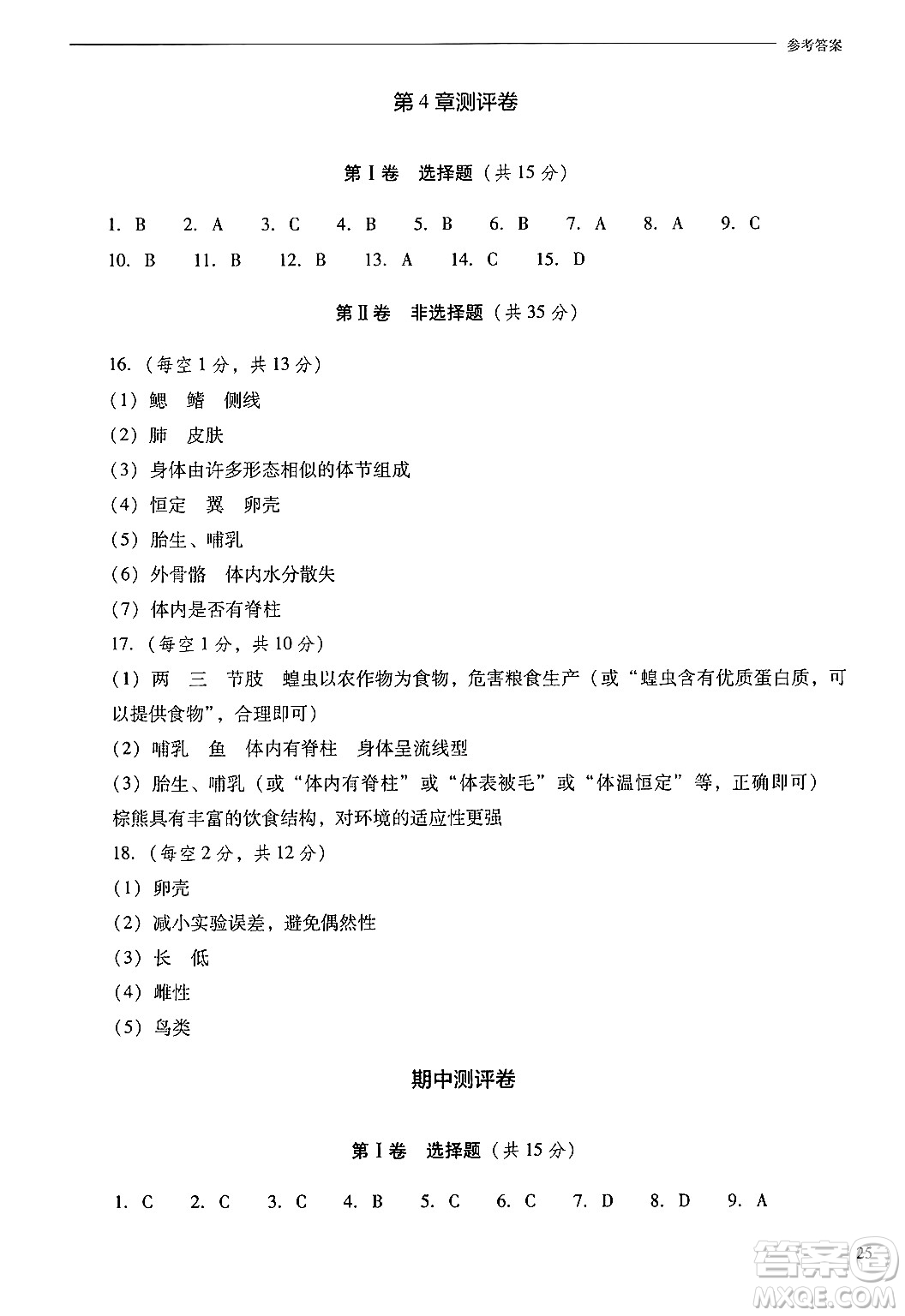 山西教育出版社2024年秋新課程問題解決導(dǎo)學(xué)方案七年級(jí)生物上冊(cè)鳳凰版答案