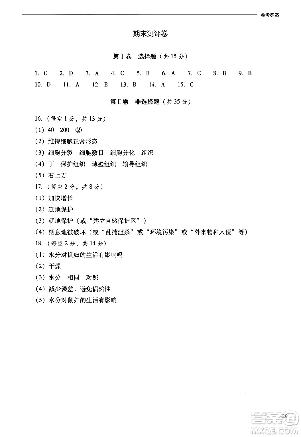 山西教育出版社2024年秋新課程問題解決導(dǎo)學(xué)方案七年級(jí)生物上冊(cè)鳳凰版答案