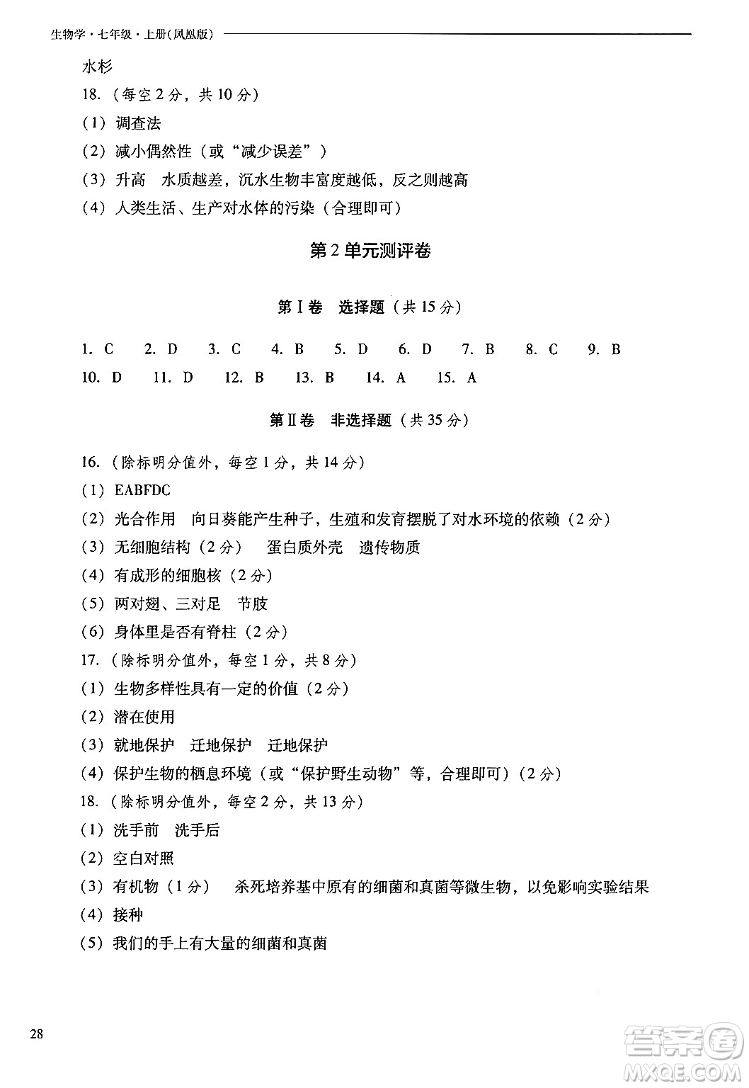 山西教育出版社2024年秋新課程問題解決導(dǎo)學(xué)方案七年級(jí)生物上冊(cè)鳳凰版答案