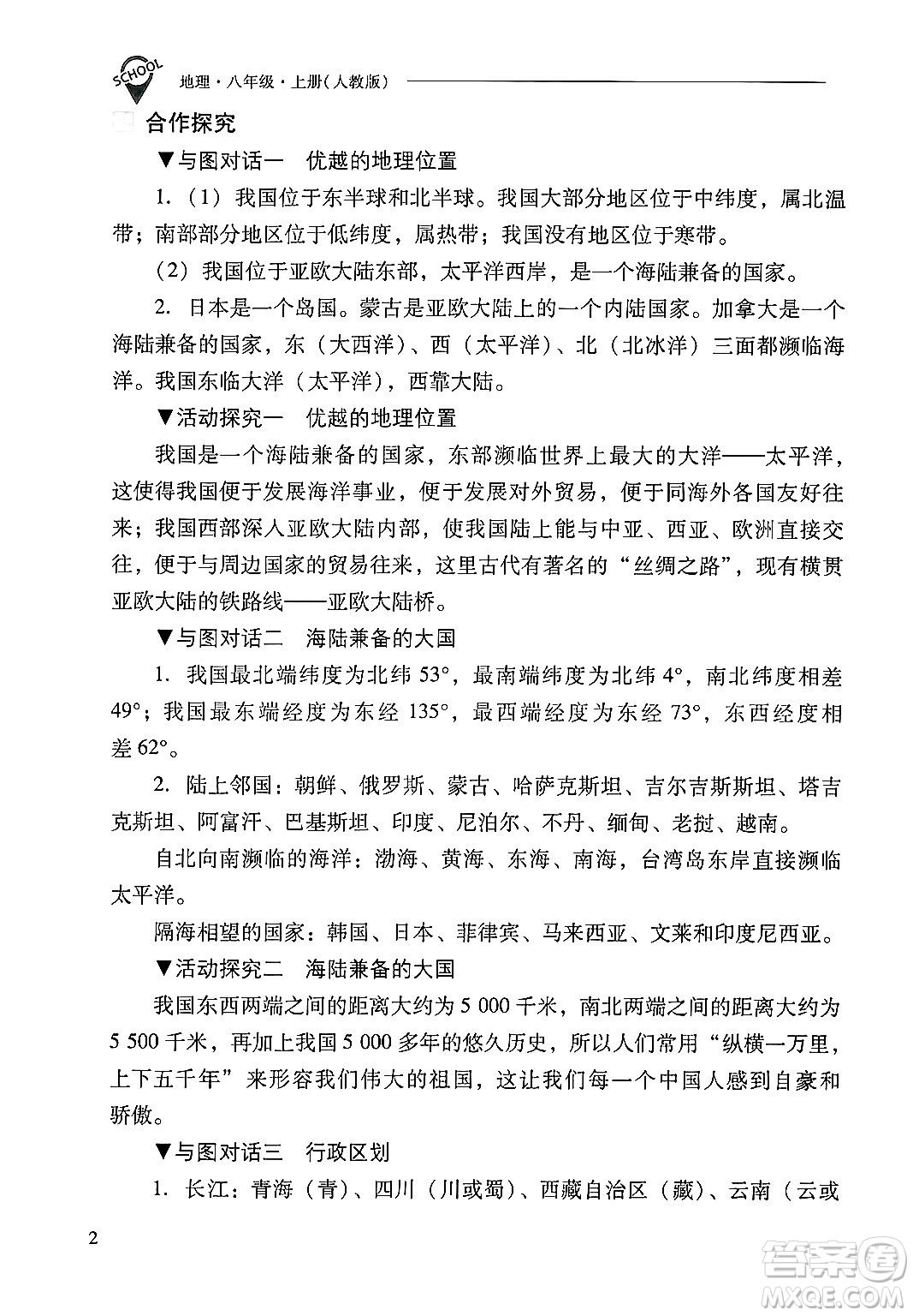 山西教育出版社2024年秋新課程問題解決導(dǎo)學(xué)方案八年級地理上冊人教版答案