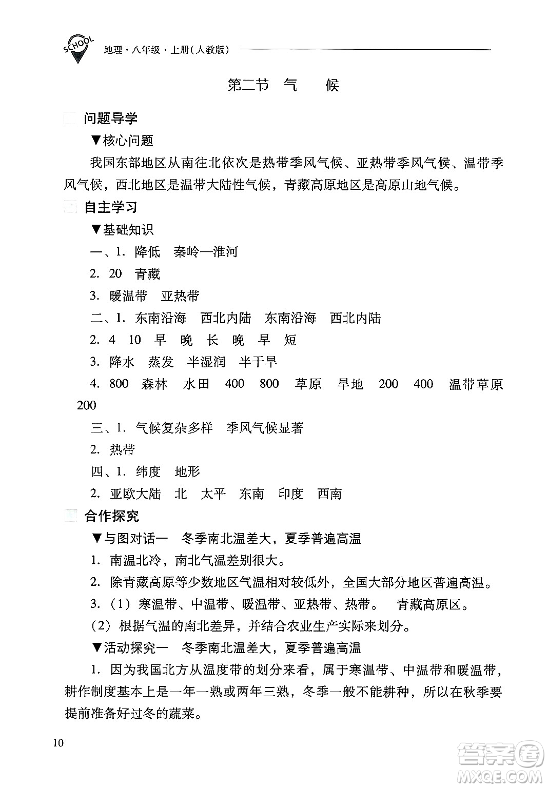 山西教育出版社2024年秋新課程問題解決導(dǎo)學(xué)方案八年級地理上冊人教版答案