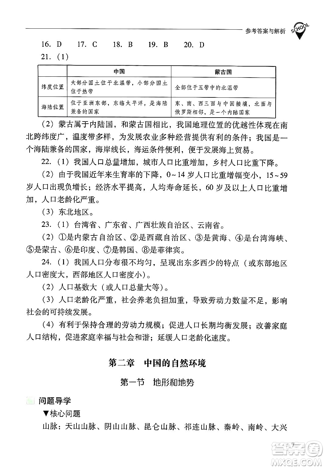 山西教育出版社2024年秋新課程問題解決導(dǎo)學(xué)方案八年級地理上冊人教版答案