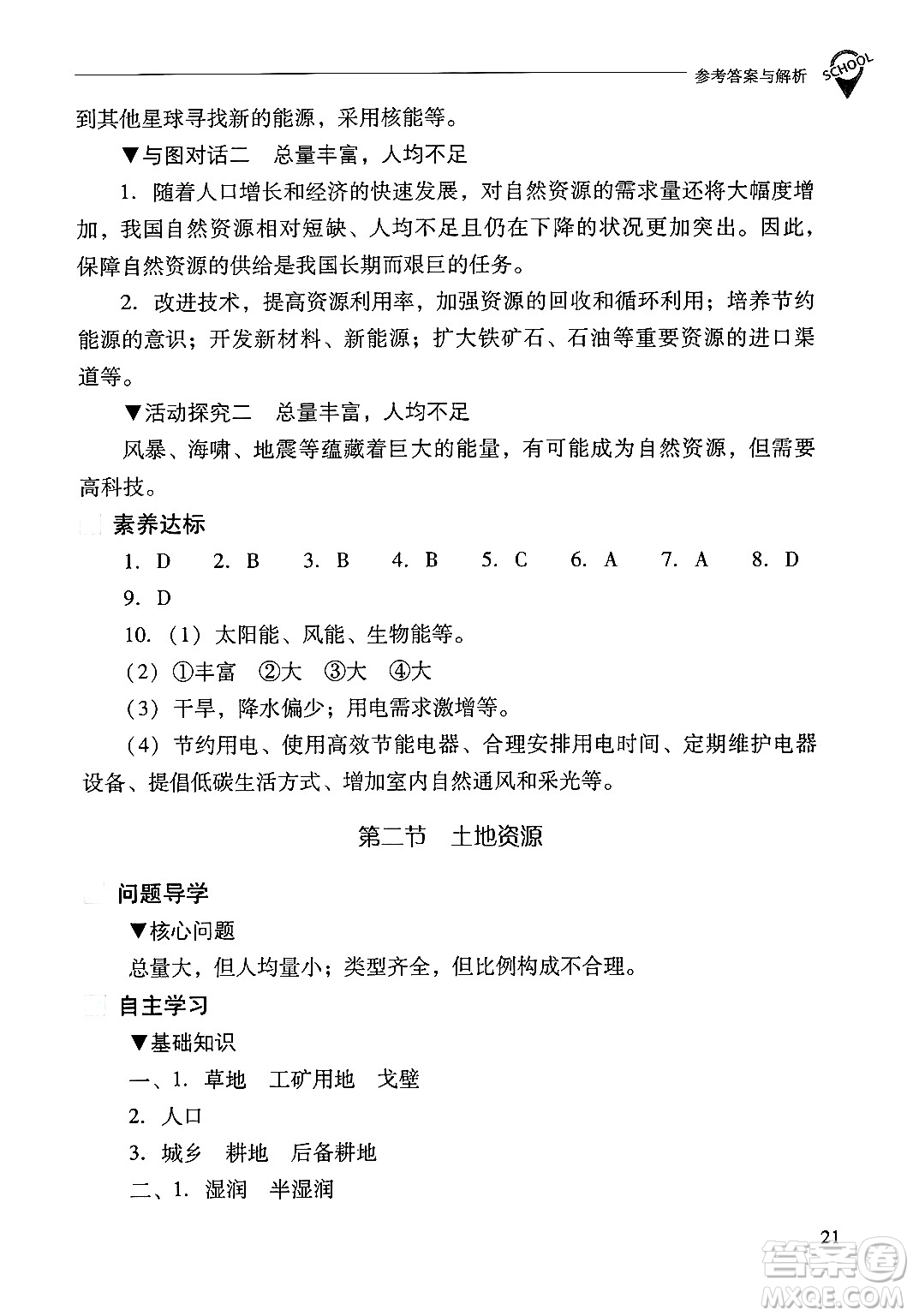 山西教育出版社2024年秋新課程問題解決導(dǎo)學(xué)方案八年級地理上冊人教版答案