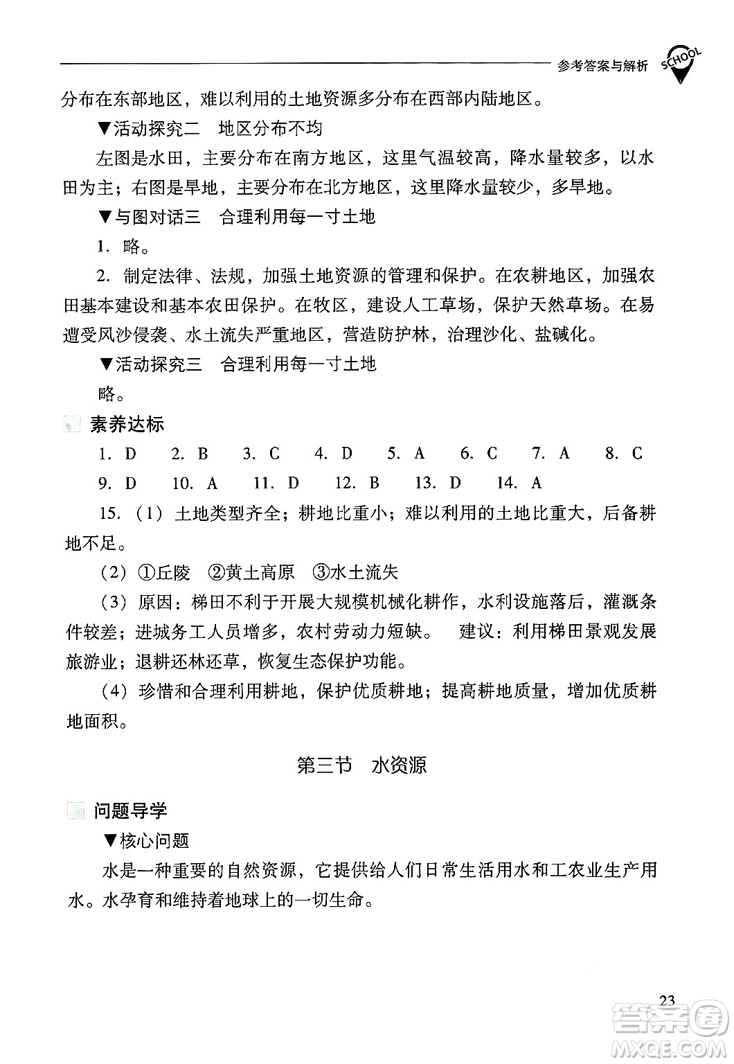 山西教育出版社2024年秋新課程問題解決導(dǎo)學(xué)方案八年級地理上冊人教版答案