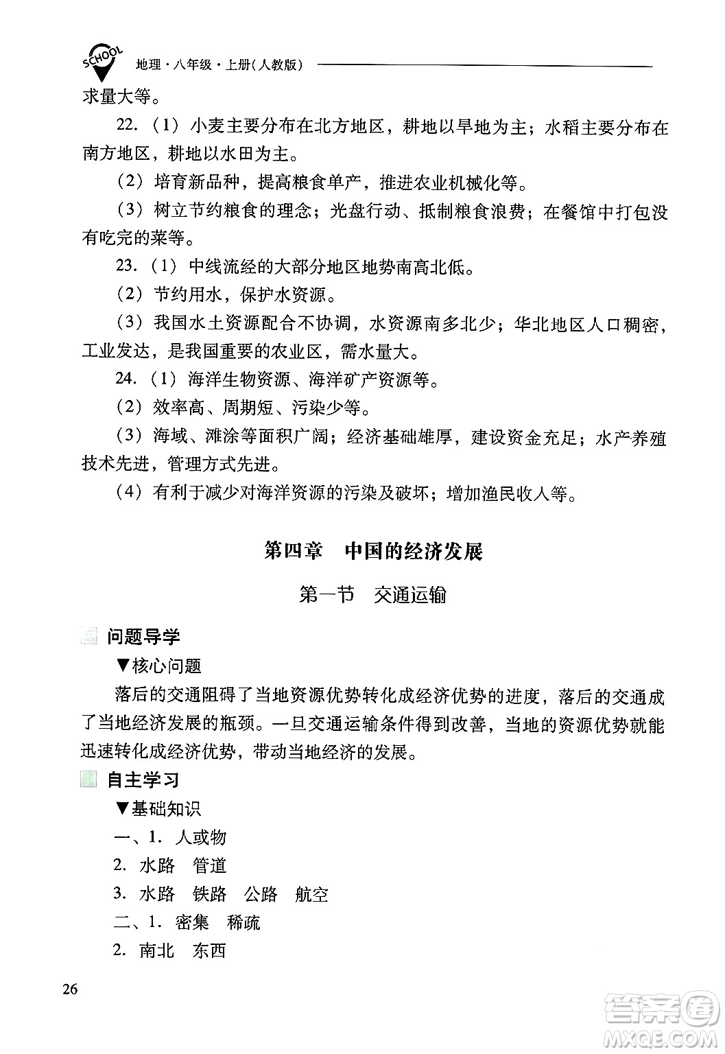 山西教育出版社2024年秋新課程問題解決導(dǎo)學(xué)方案八年級地理上冊人教版答案