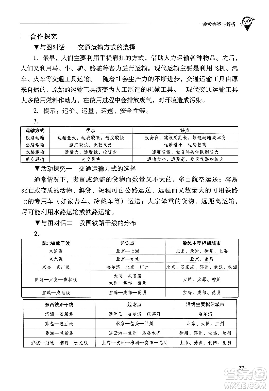 山西教育出版社2024年秋新課程問題解決導(dǎo)學(xué)方案八年級地理上冊人教版答案